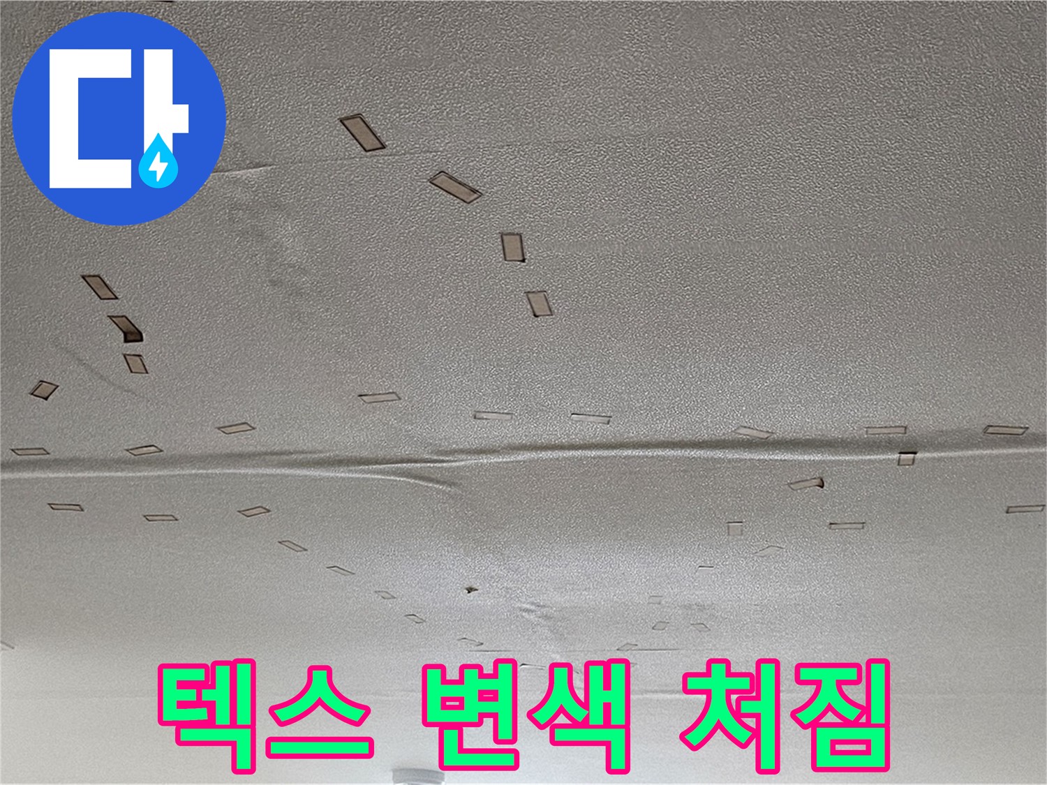 도봉동 현대시티 아파트 - 텍스 변색 및 처짐 - 긴급 누수 점검 필요