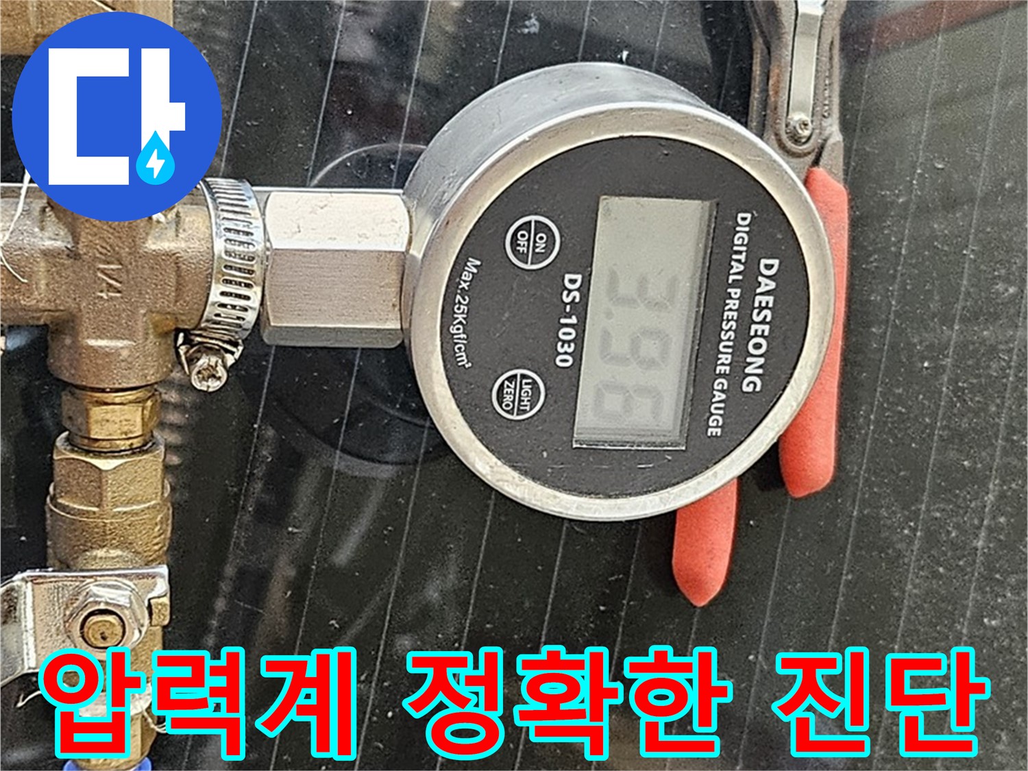 디지털 압력계로 정확하게 누수 진단 - 고객님의 만족을 최우선으로 생각하며, 꼼꼼하게 누수 문제를 해결합니다.