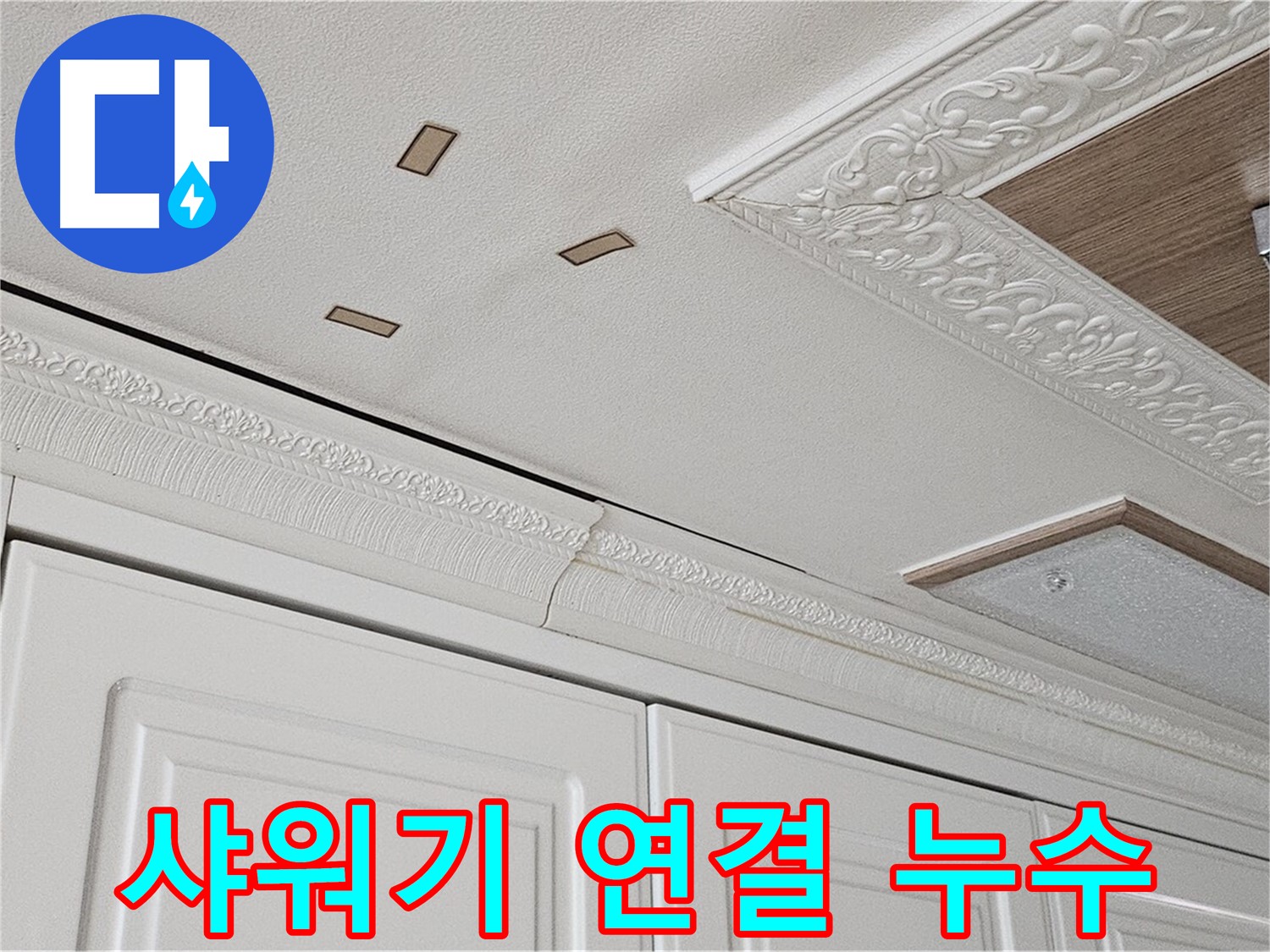 샤워기 연결 부위 누수 - 간단한 조임으로 해결