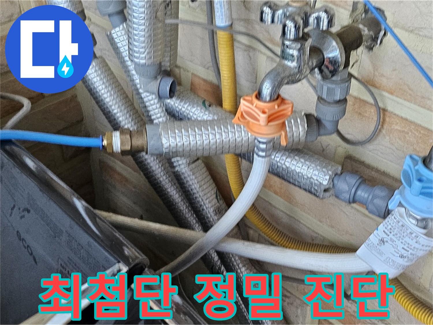 세탁기 누수 정밀 진단 - 첨단 장비를 이용한 정밀 진단으로 누수 원인 정확히 파악
