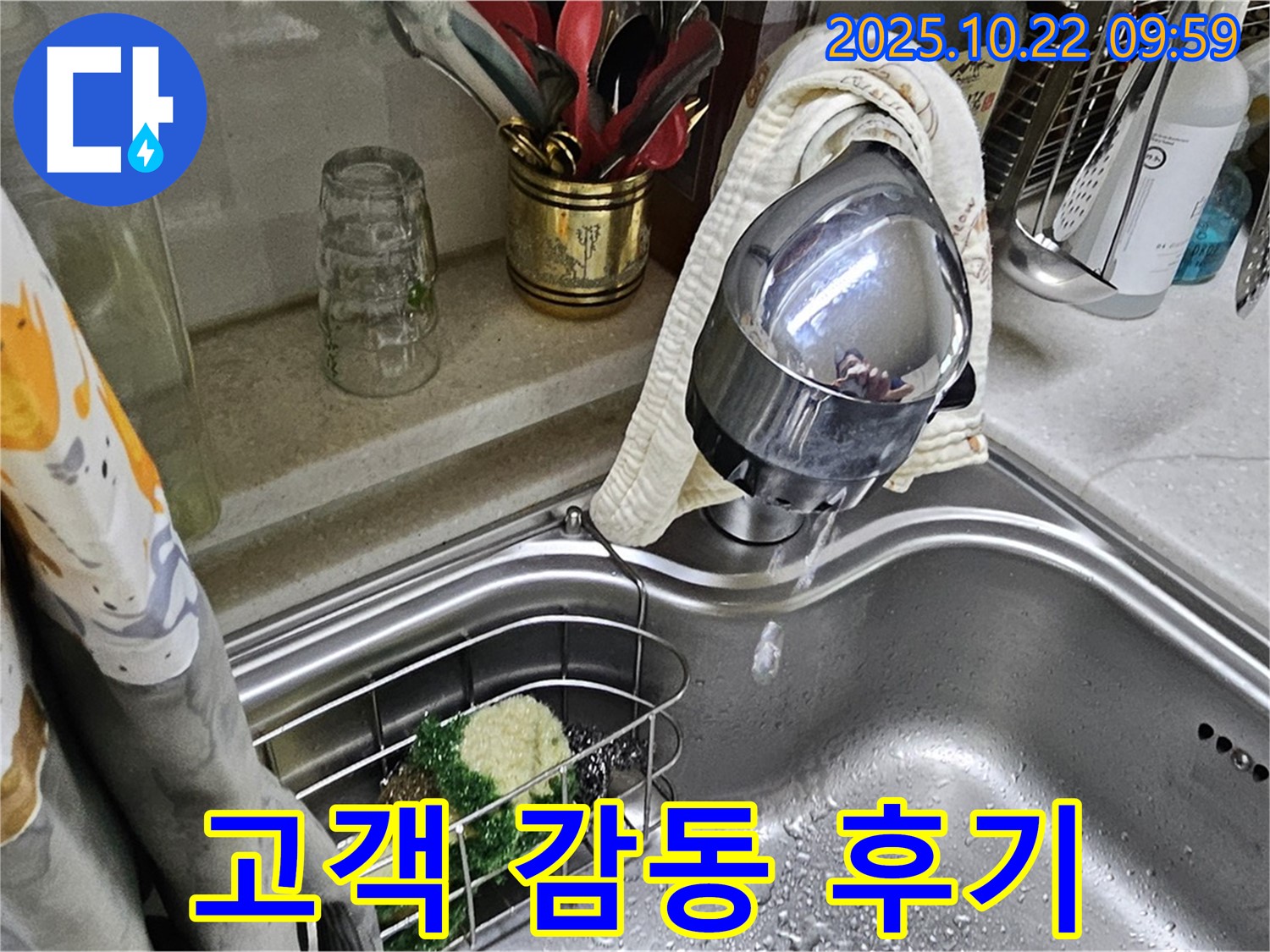 싱크대 수전 누수 고객 감동 후기 - 고객님의 만족이 저희의 가장 큰 보람입니다.