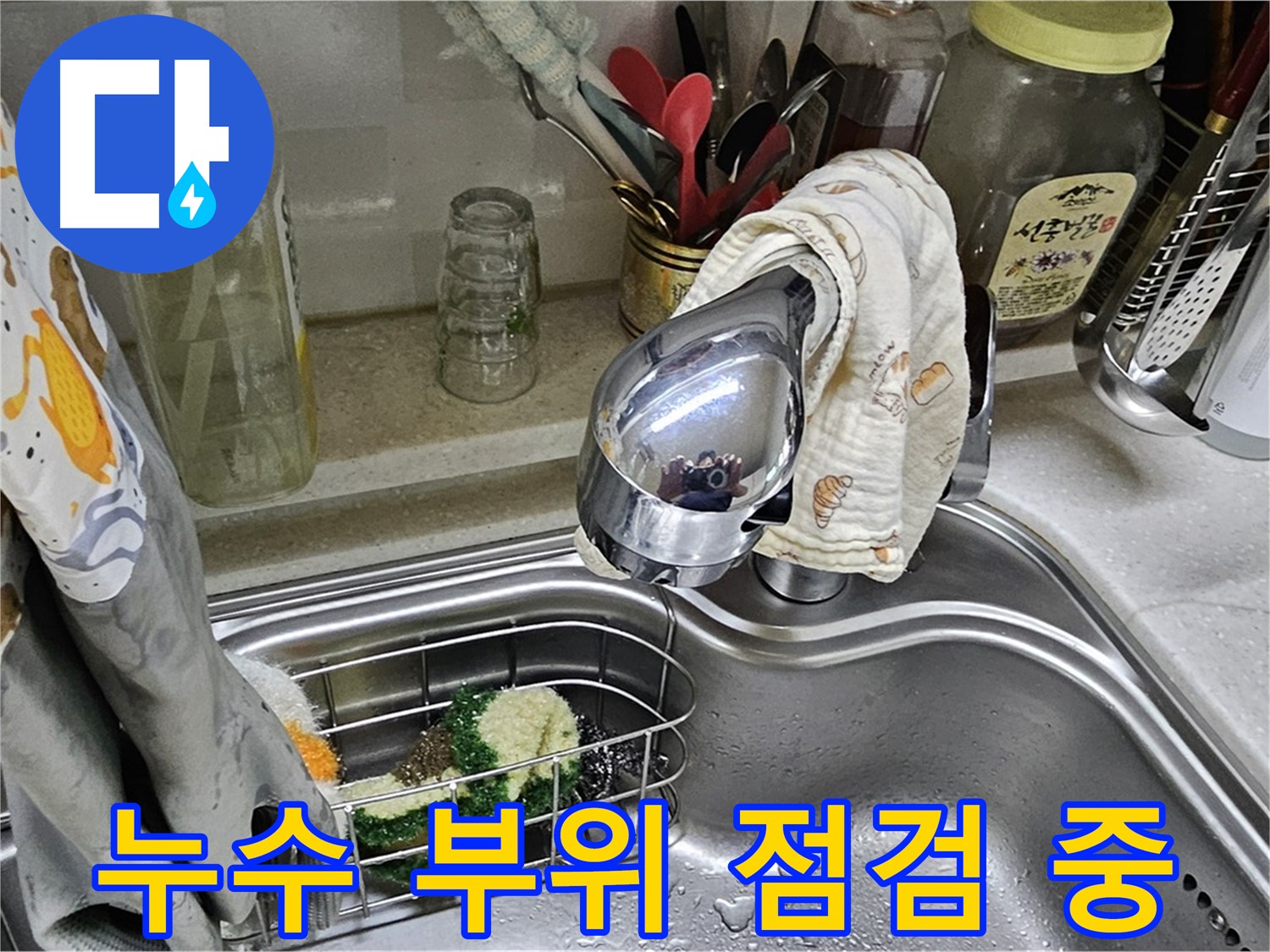 싱크대 수전 주변의 누수 발생 부위를 꼼꼼하게 점검하는 모습 - 정확한 진단