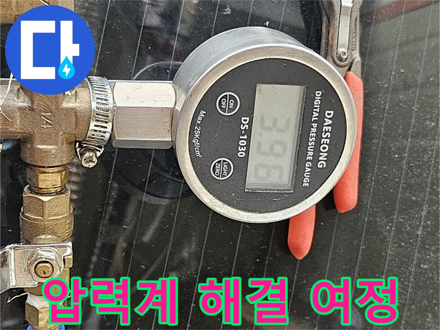 압력계와 함께하는 누수 해결 여정 - 꼼꼼한 점검과 완벽한 시공으로 고객 만족을 최우선으로 생각합니다.