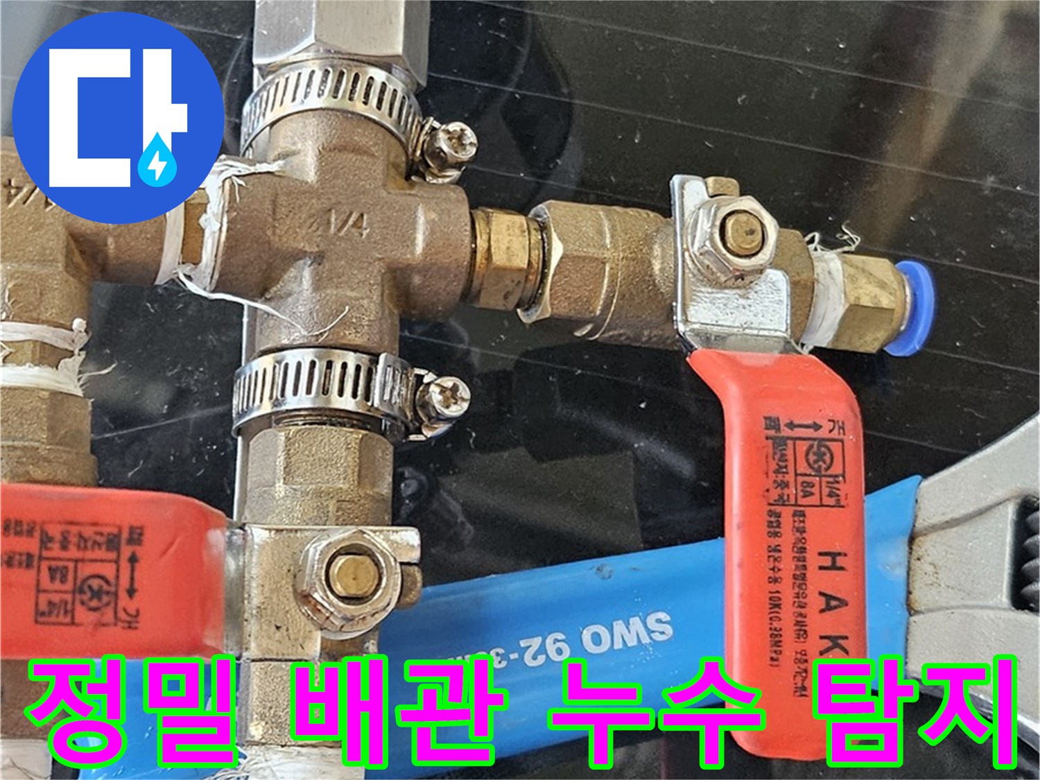 정밀하게 누수 지점을 탐지하는 모습 - 숙련된 전문가의 손길을 느껴보세요.