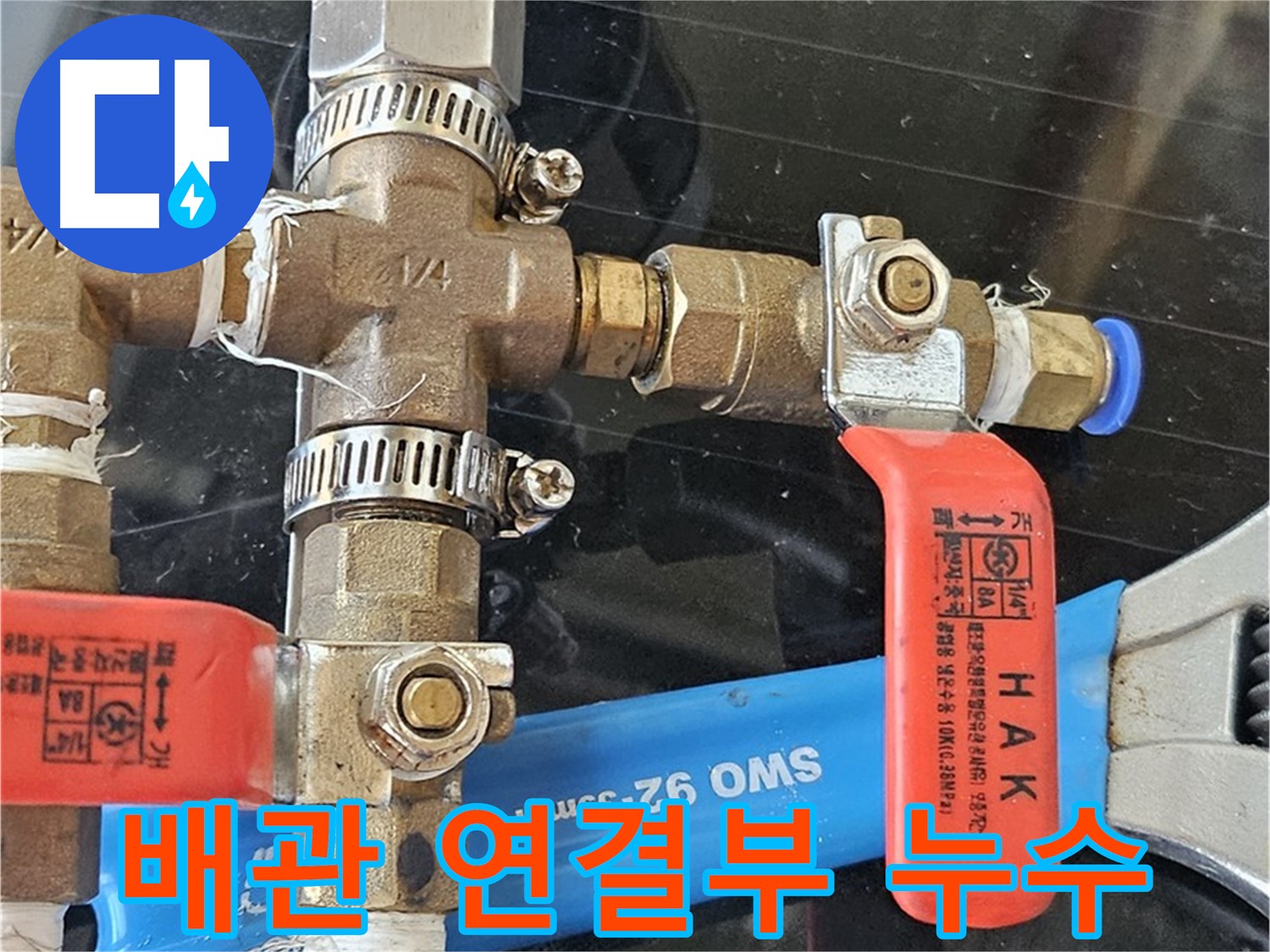 정밀하게 연결된 배관 - 누수 발생 지점을 꼼꼼히 확인하고 있습니다.