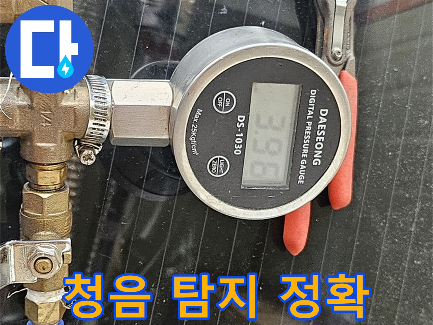 청음 탐지기로 정확한 누수 위치를 파악 - 숙련된 전문가의 기술과 첨단 장비의 만남!
