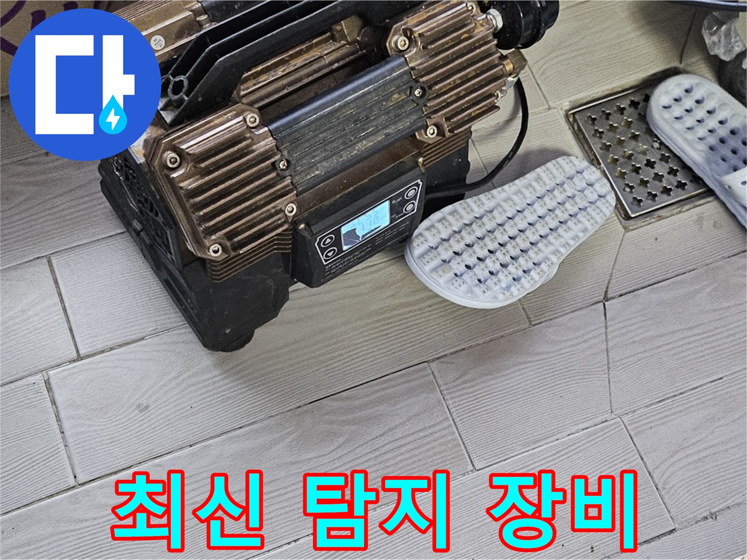 최신 누수 탐지 장비 - 합리적인 가격으로 최고의 서비스를 제공합니다.