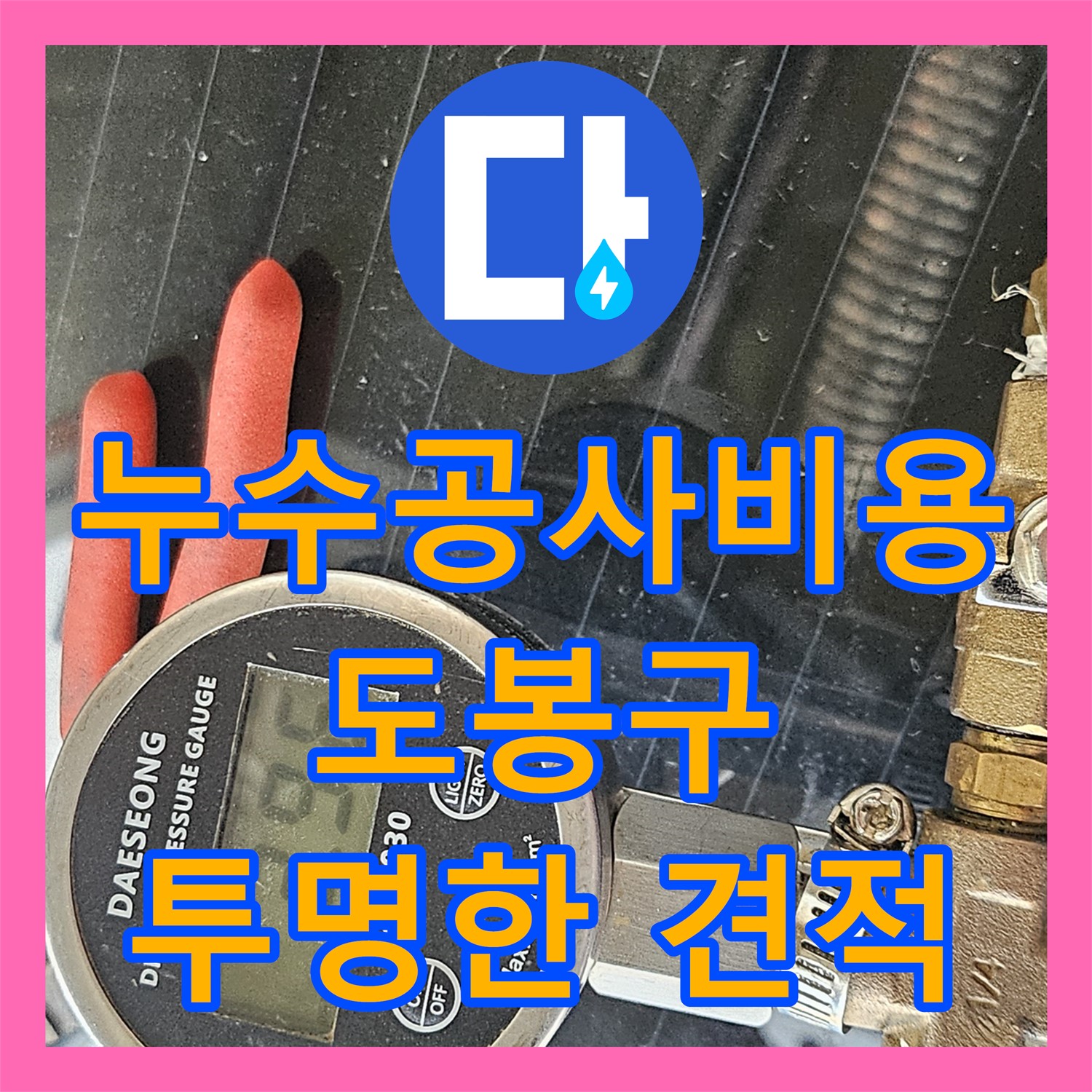 합리적인 누수공사비용으로 도봉구 누수 문제 완벽 해결