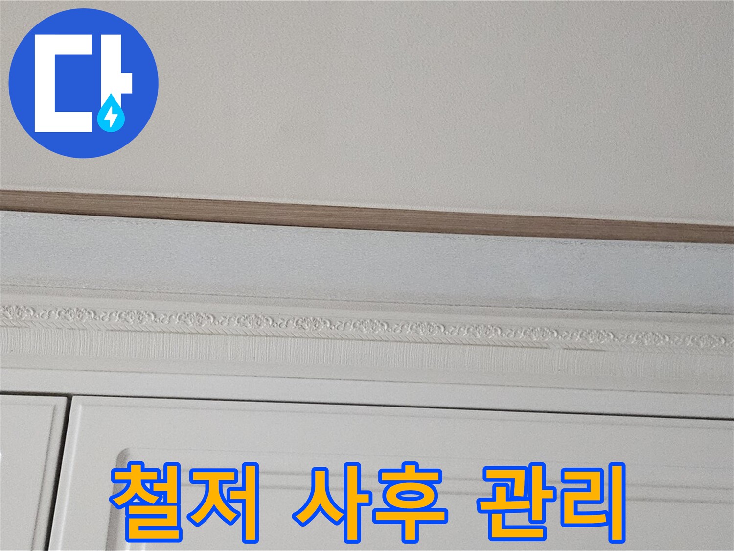 현대시티 누수 - 가구 천장 누수 철저한 사후 관리