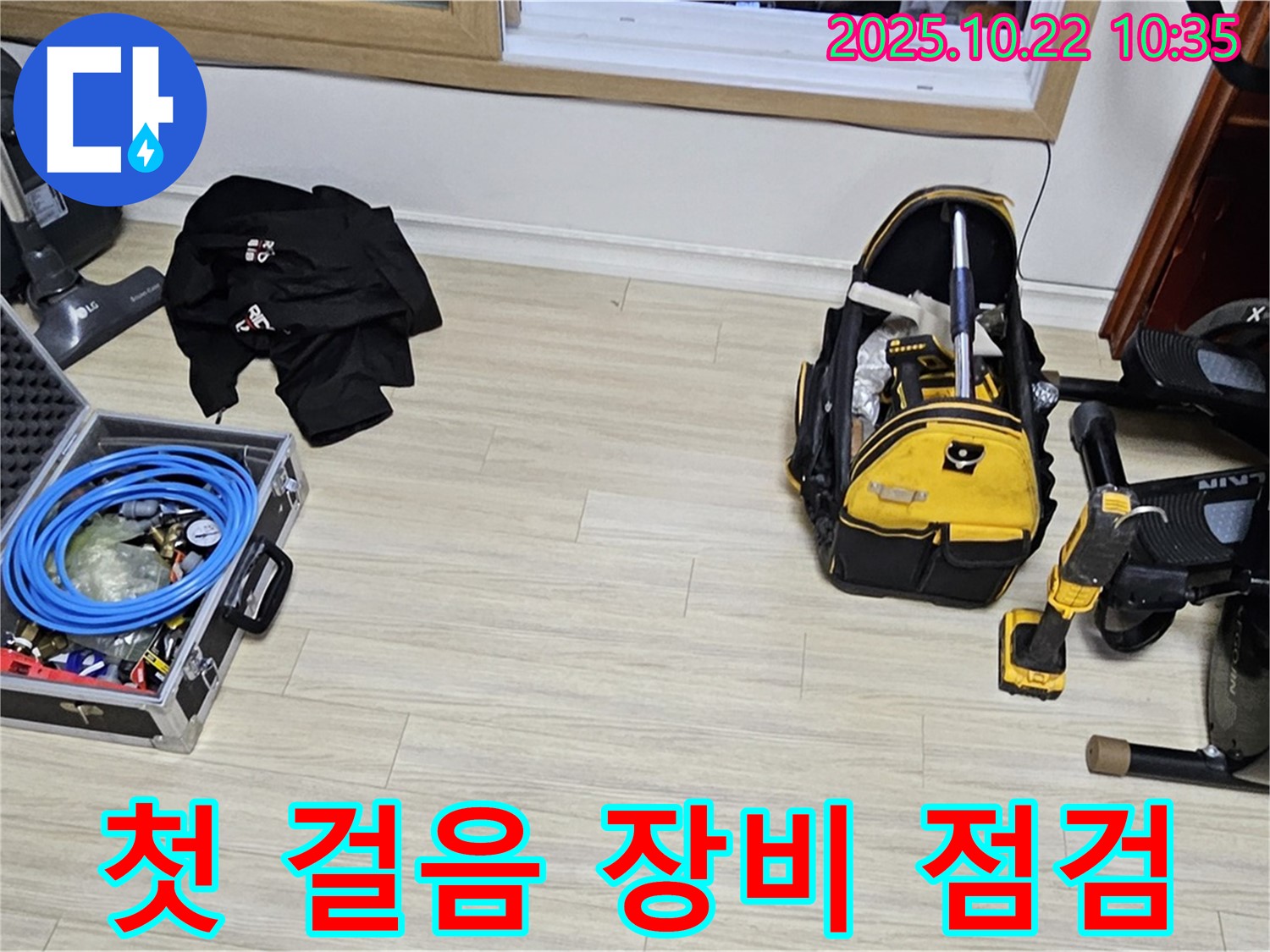 현대시티 누수 - 누수 해결을 위한 첫 걸음! 장비 점검부터 꼼꼼하게!