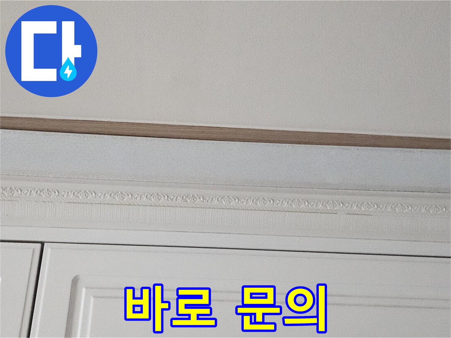 현대시티 누수 - 붙박이장 천장 누수 지금 바로 문의하세요