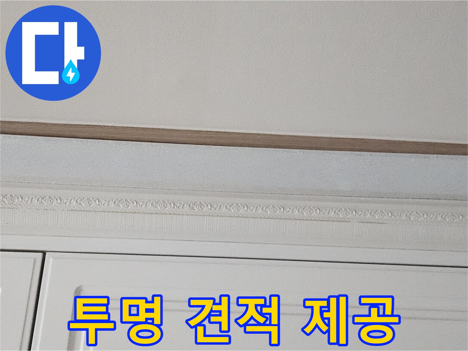 현대시티 누수 - 붙박이장 천장 누수 투명한 견적 제공