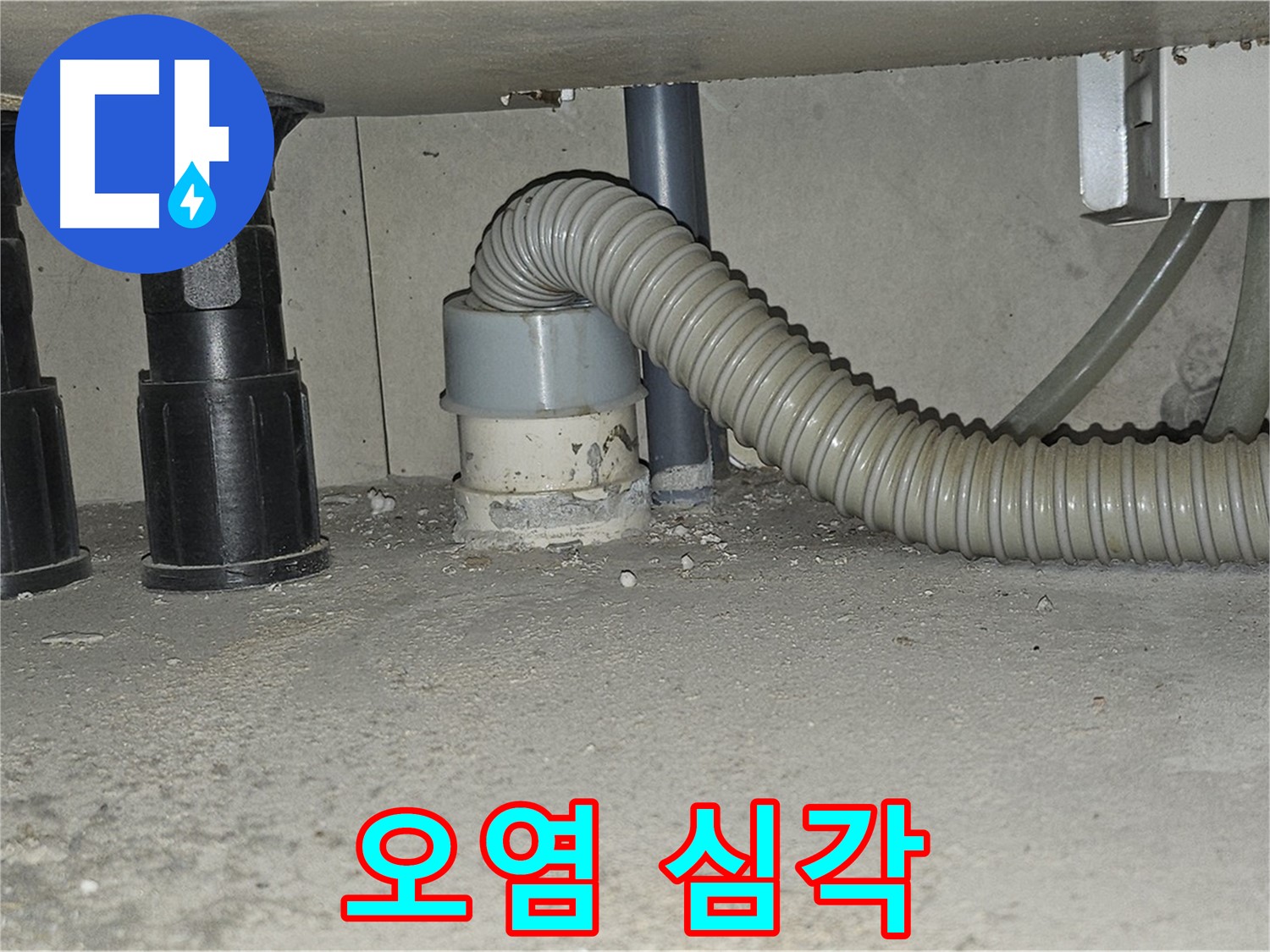 현대시티 누수 - 싱크대 배수관 백시멘트 오염 심각