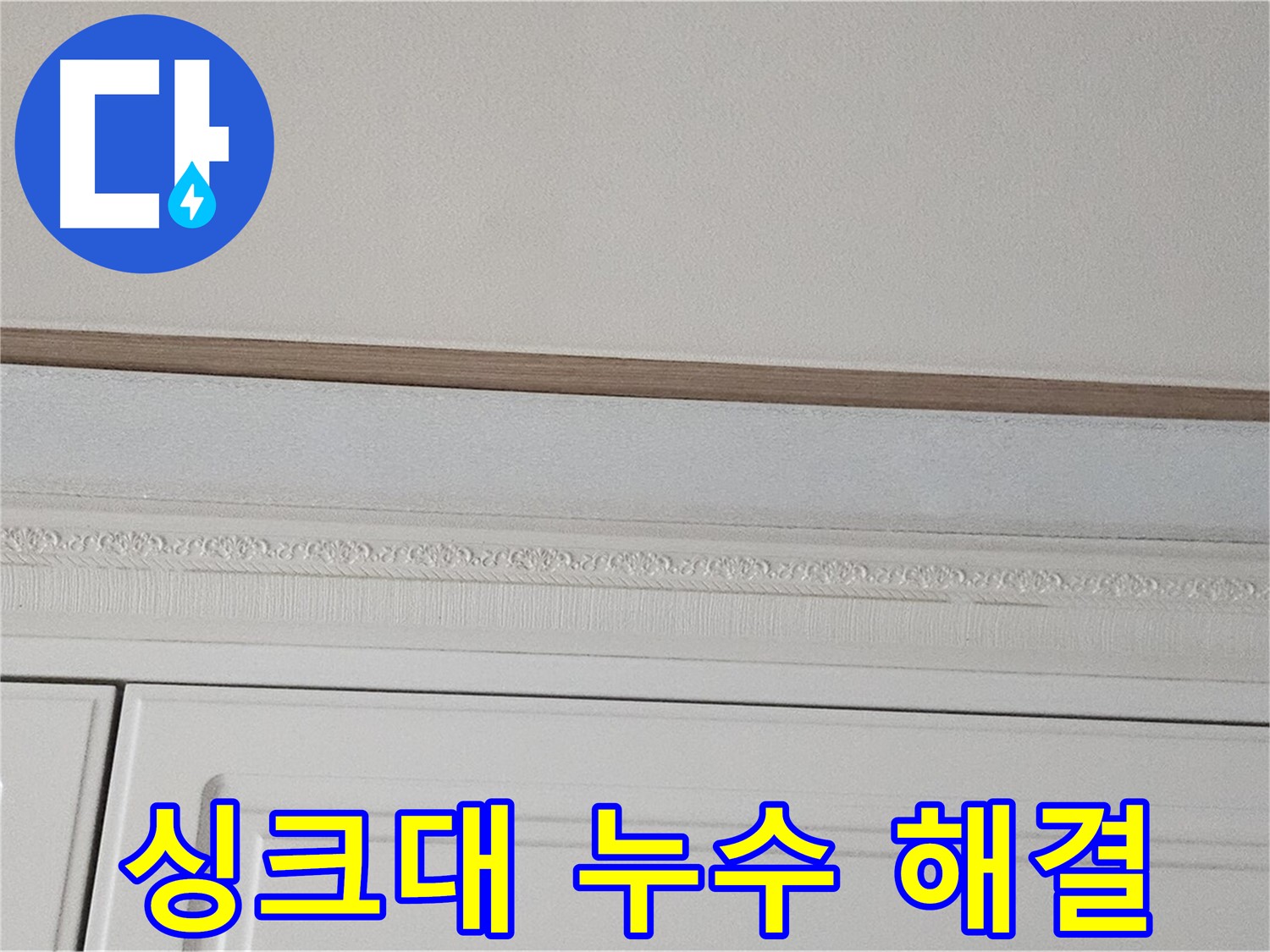 현대시티 아파트 싱크대 천장 누수 - 누수 해결 전문가