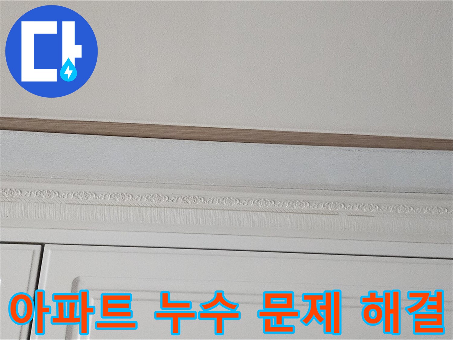 현대시티 아파트 천장 누수 - 아파트 누수 문제 해결 경험 풍부