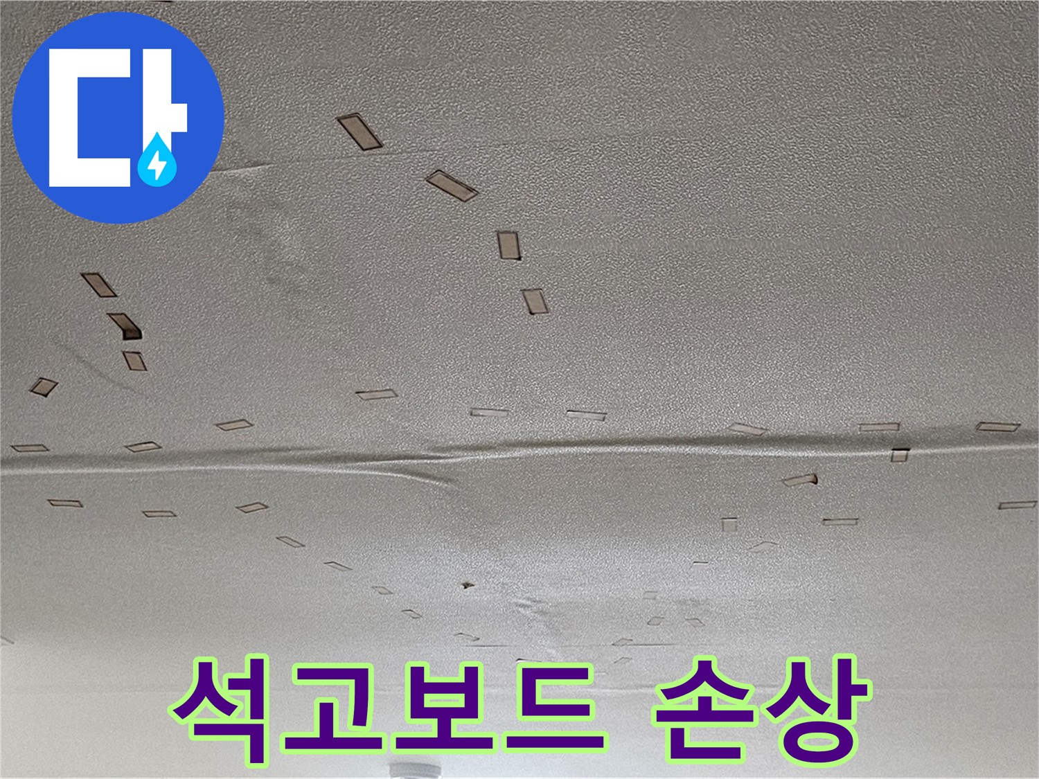 현대시티 아파트 - 천장 석고보드 손상 - 긴급 교체 및 누수 해결