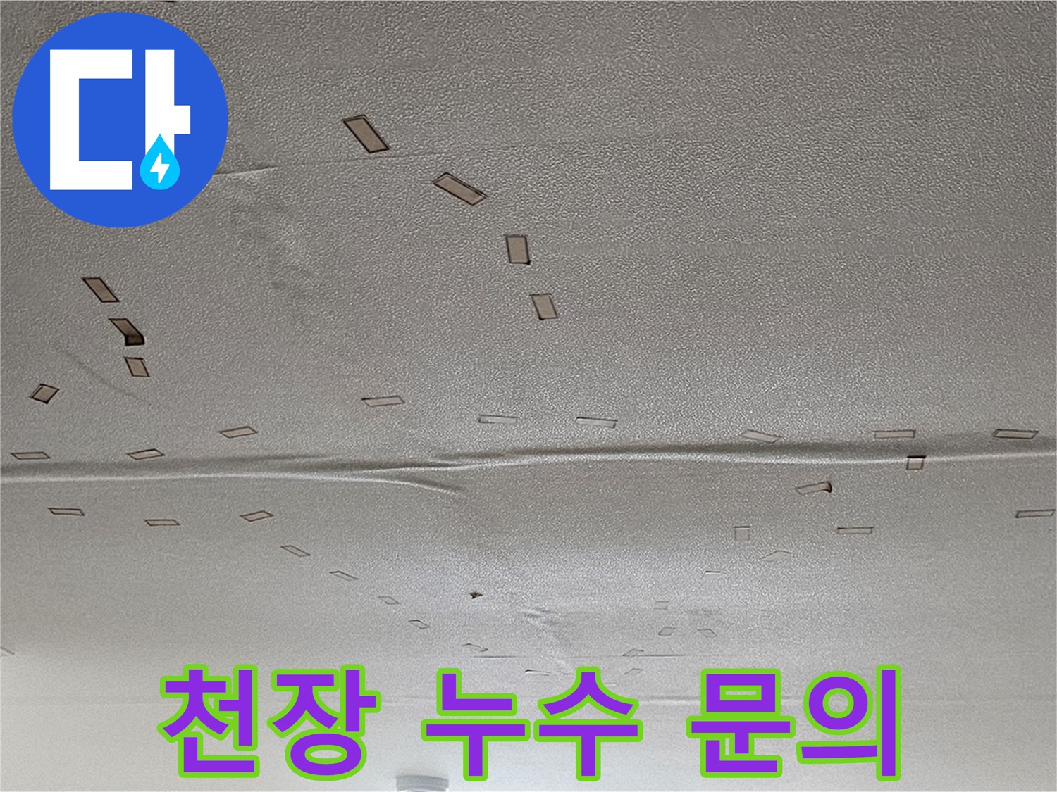 현대시티 천장 누수 - 누수 문의 환영 - 친절 상담