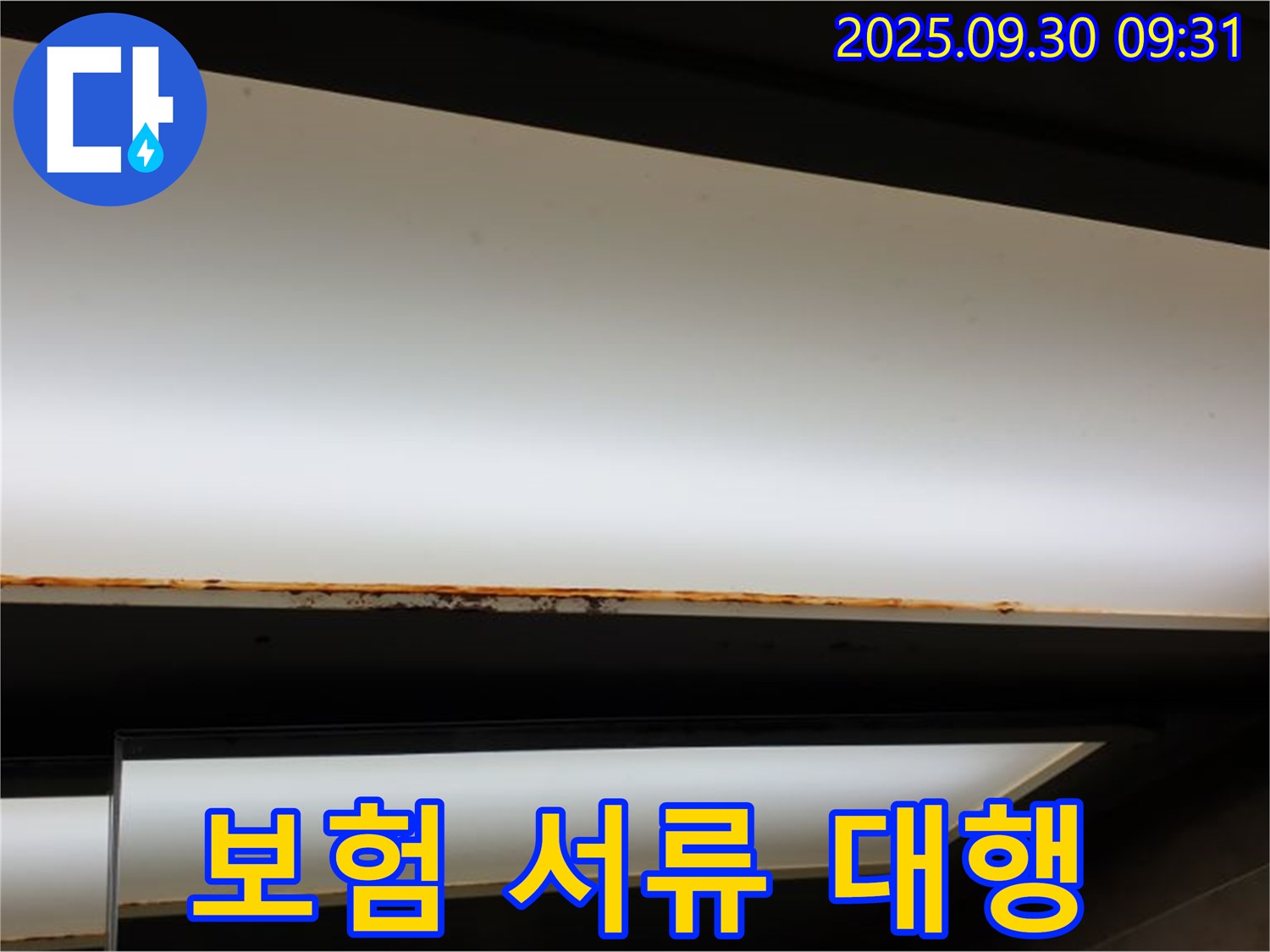 광적면 석우리 누수 - 형광등 누수! 보험 청구 서류 대행