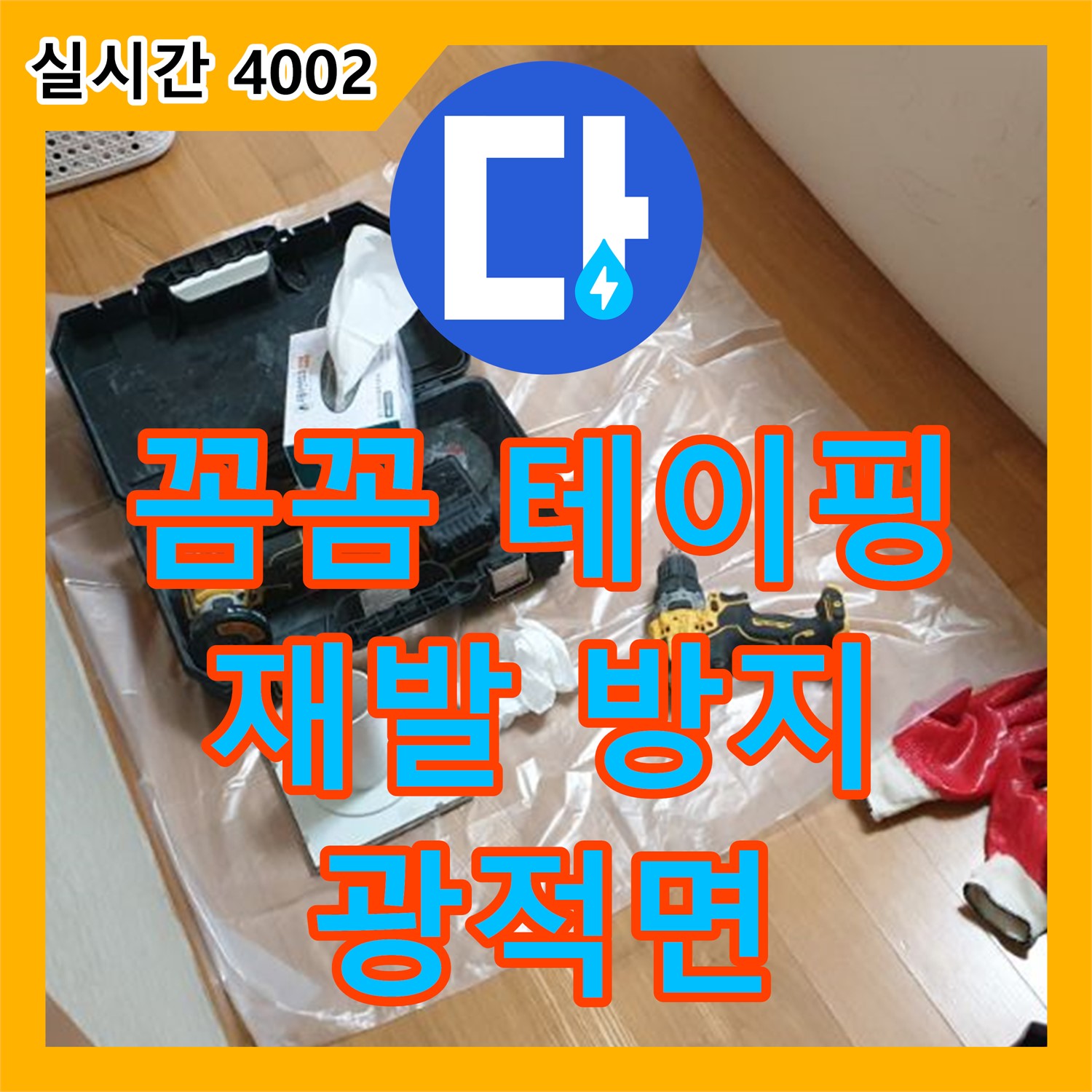 광적면 석우리, 누수공사비용, 꼼꼼한 테이핑으로 누수 재발 완벽 차단