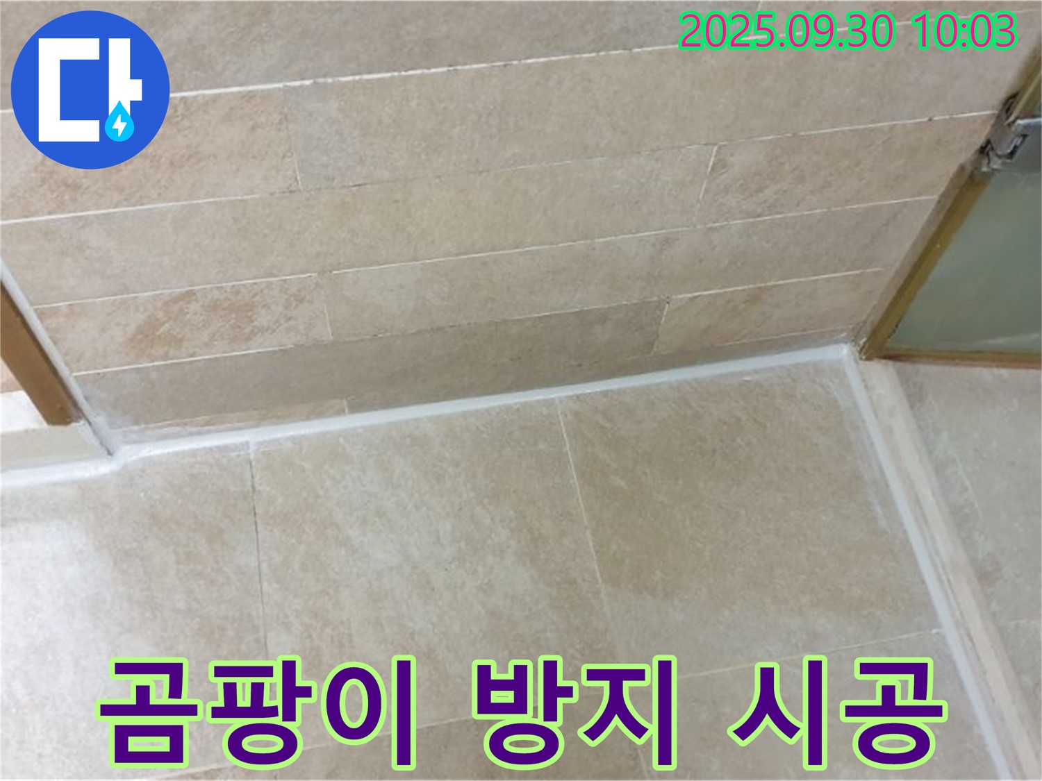 광적면 석우리 욕실 - 실리콘 시공으로 누수 예방은 물론 곰팡이 방지 효과까지!