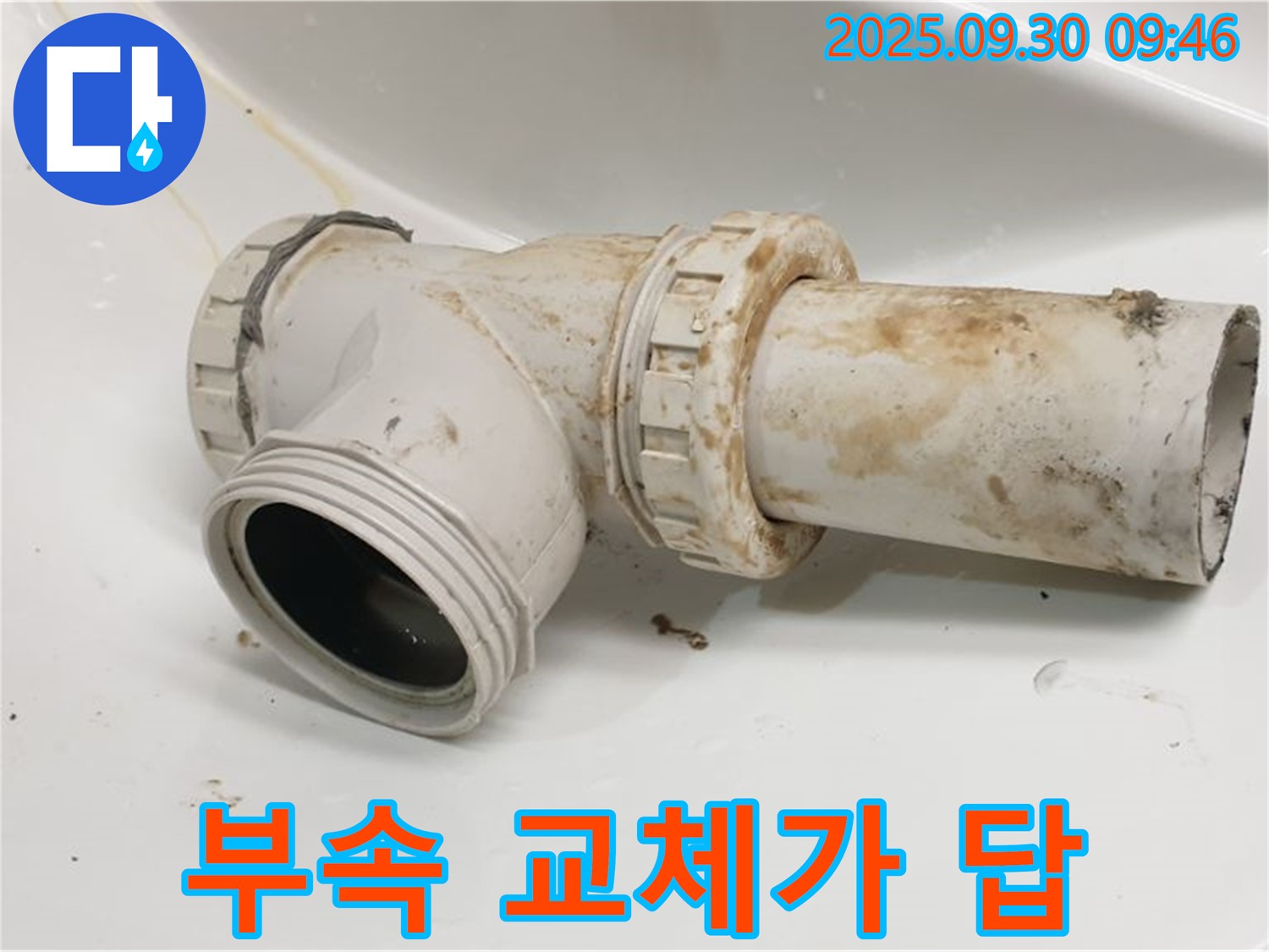 광적면 석우리에서 세면대 배수관 누수를 오래된 부속 교체로 해결했습니다.
