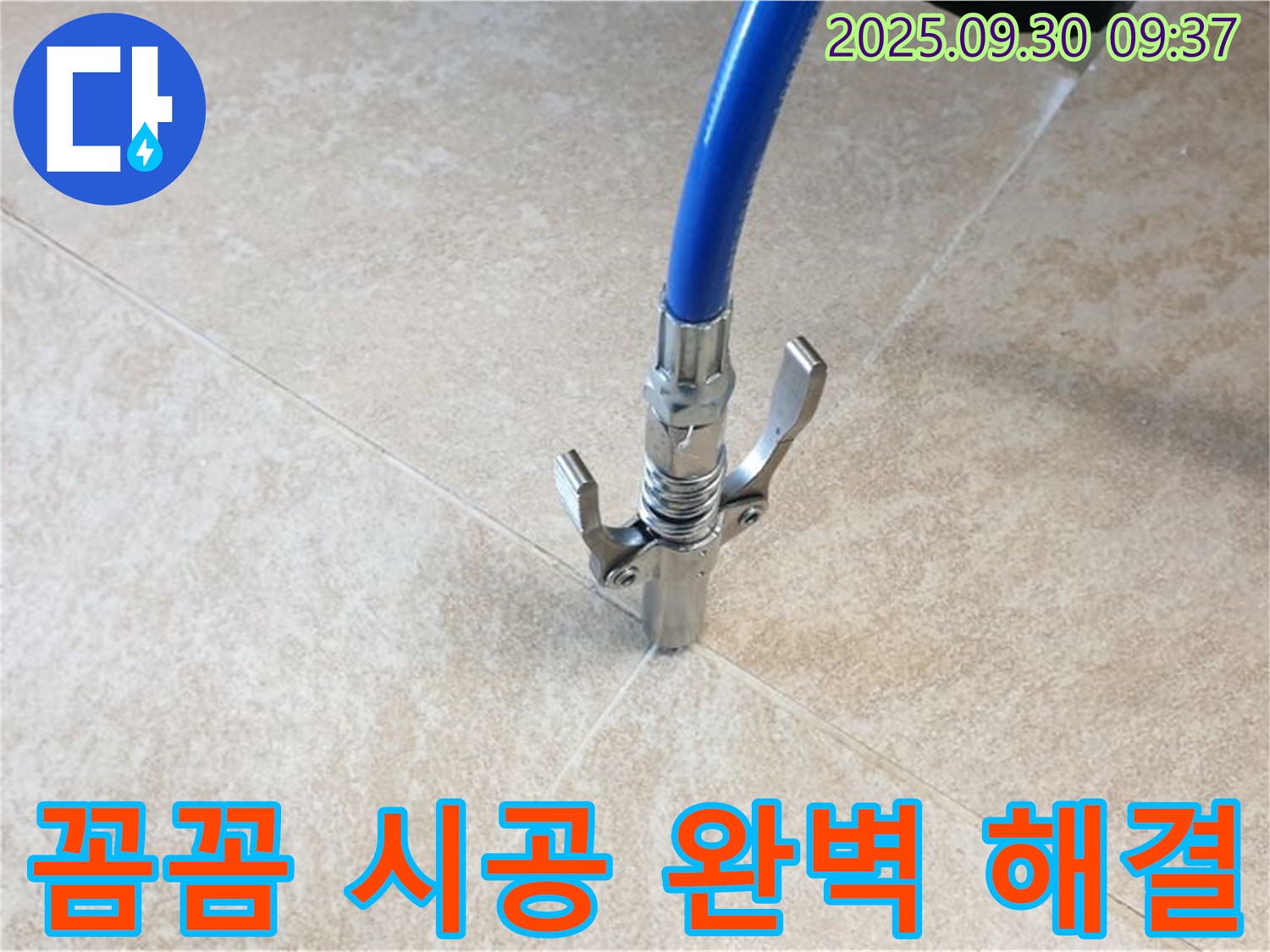 꼼꼼 시공 - 타일 틈새 누수! 꼼꼼한 시공으로 완벽하게 해결!