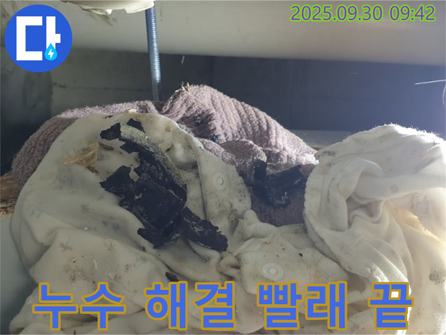 누수 해결 후 빨래 걱정 끝 - 완벽 해결 - 양주 누수 현장