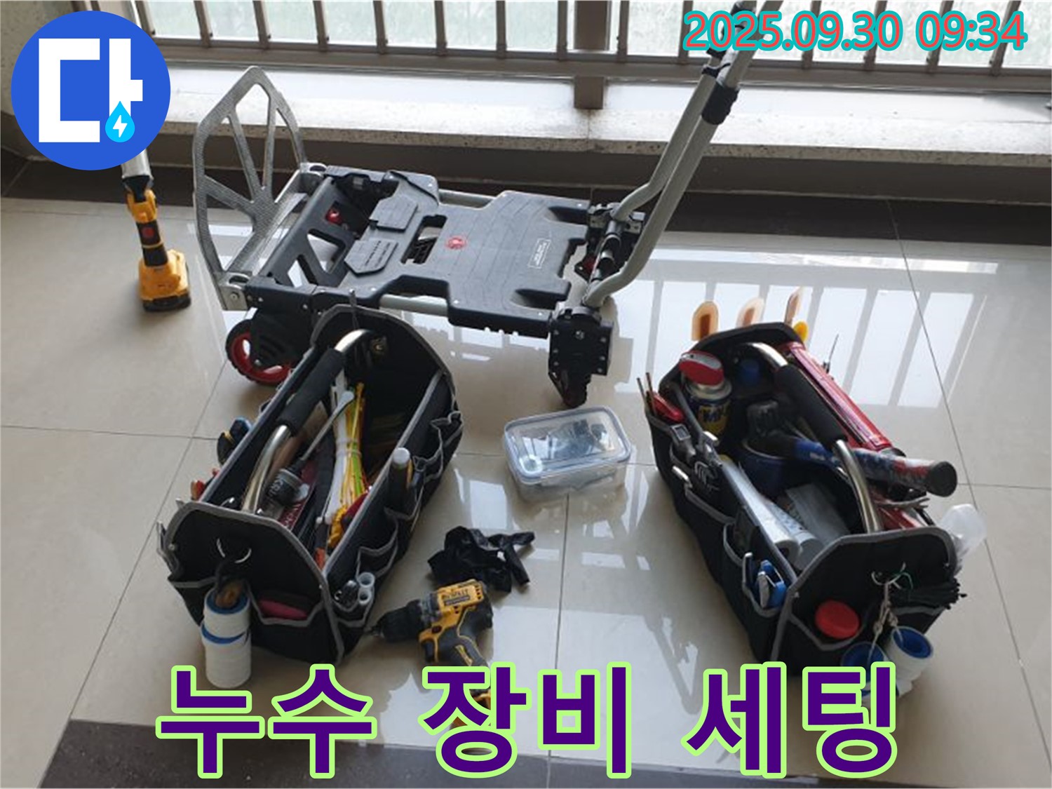 누수 해결을 위한 완벽한 장비 세팅 완료 - 꼼꼼한 점검으로 완벽한 누수 해결을 약속드립니다.
