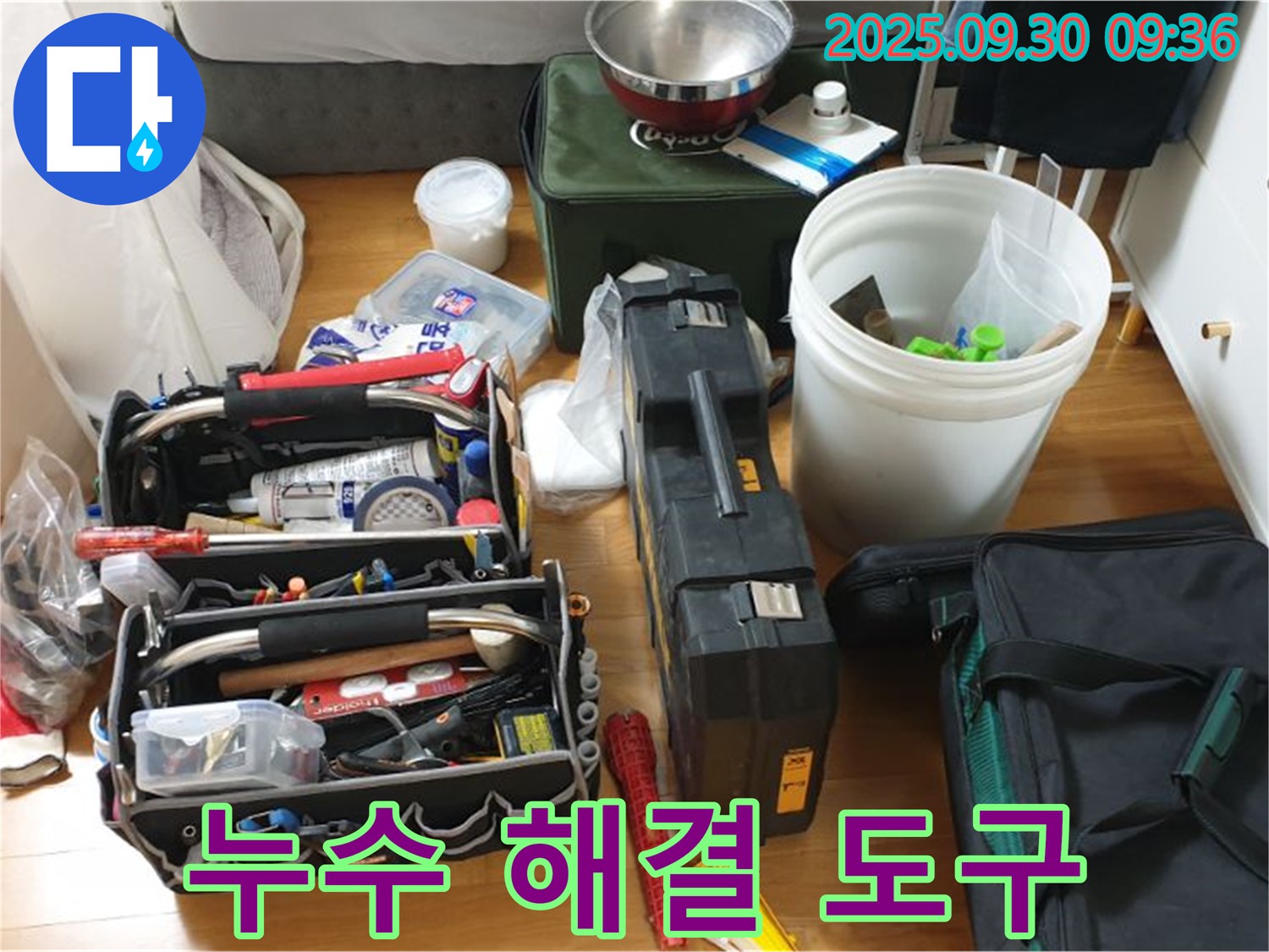 누수 해결을 위한 전문가의 도구 - 다양한 누수 탐지 장비와 공구들이 누수 문제를 해결하기 위해 준비되어 있습니다.