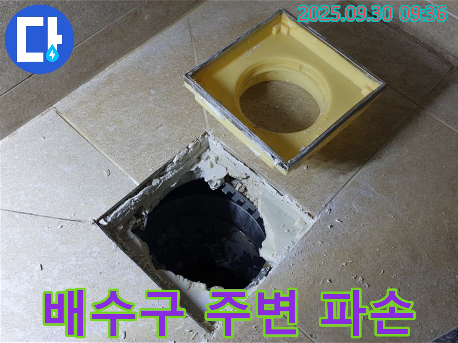 배수구 주변 파손으로 인한 누수 - 꼼꼼한 점검과 보수로 완벽하게 해결해 드립니다.