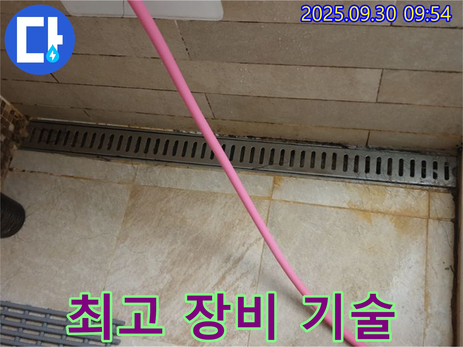 샤워실 바닥 트렌치 누수 - 첨단 장비를 사용하여 정확한 누수 지점을 찾아 최고의 장비와 기술력으로 해결합니다.