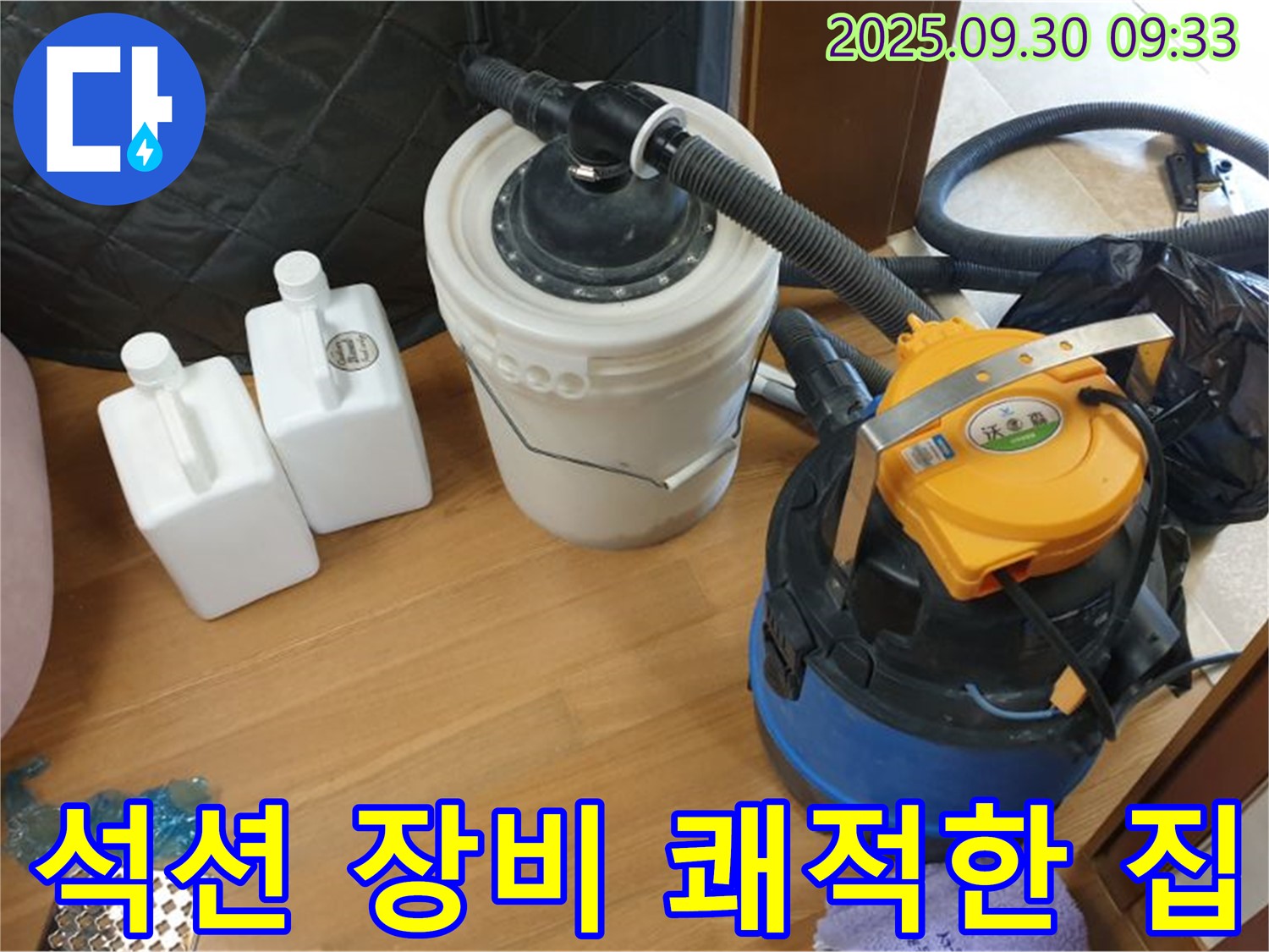 석션 장비 쾌적한 집 - 양주 석우리 누수 현장에서 석션 장비로 물기를 완벽하게 제거하는 모습 - 곰팡이 걱정 없는 쾌적한 보금자리를 만들어 드립니다