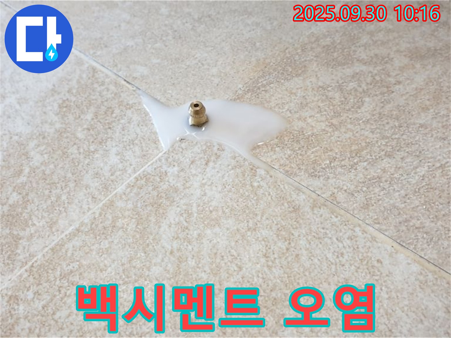 석우리 누수 현장 - 타일 틈새 백시멘트 오염은 누수의 신호일 수 있습니다.