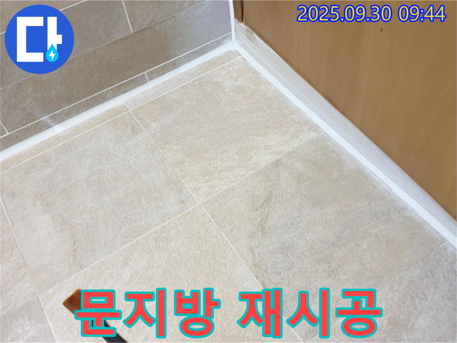 석우리 문지방 누수 문제 해결 - 실리콘 재시공으로 완벽하게 방수 처리했습니다.