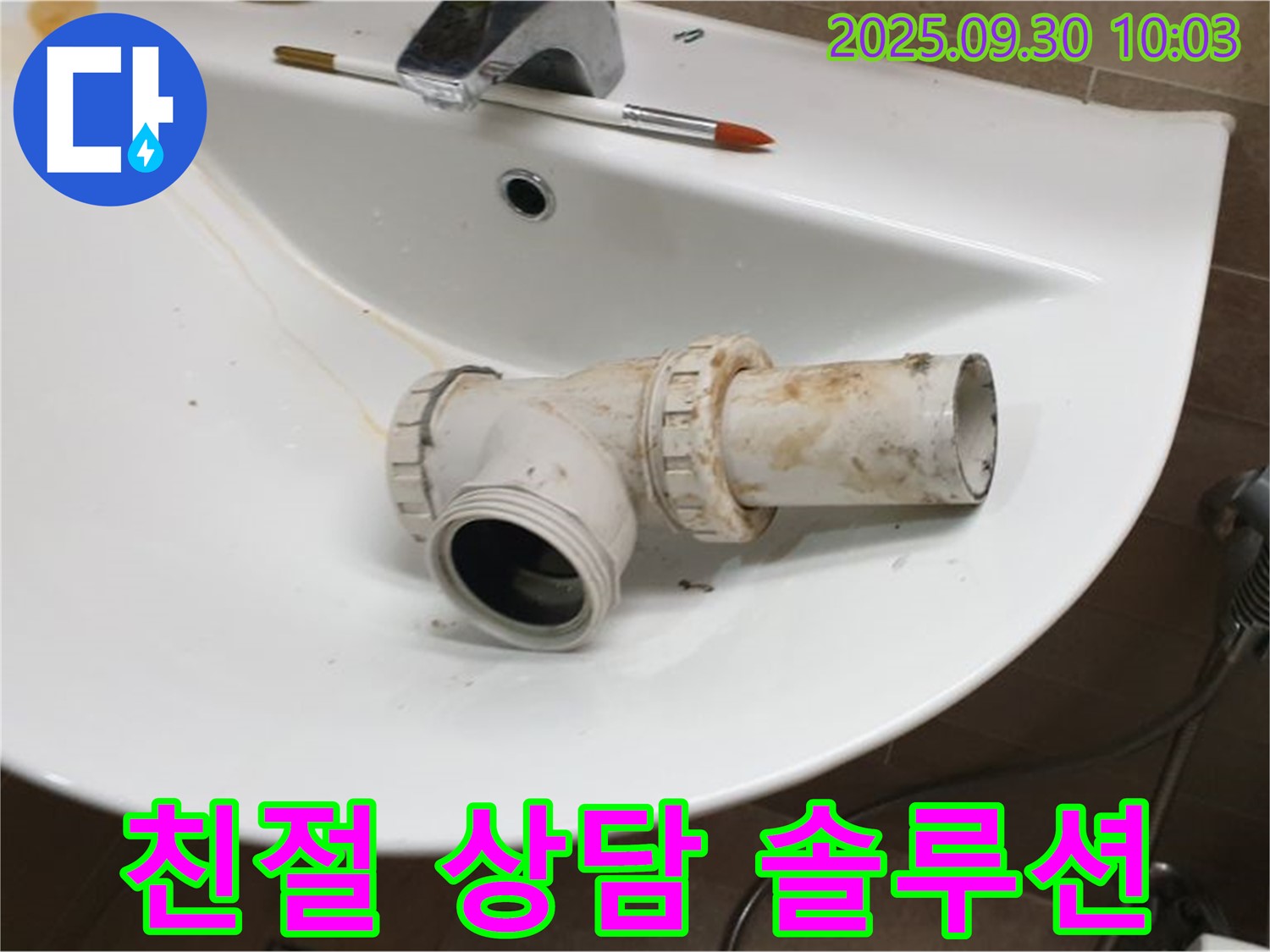 세면대 누수 친절 상담 - 양주 광적면 누수, 고객 맞춤 솔루션을 제공합니다.