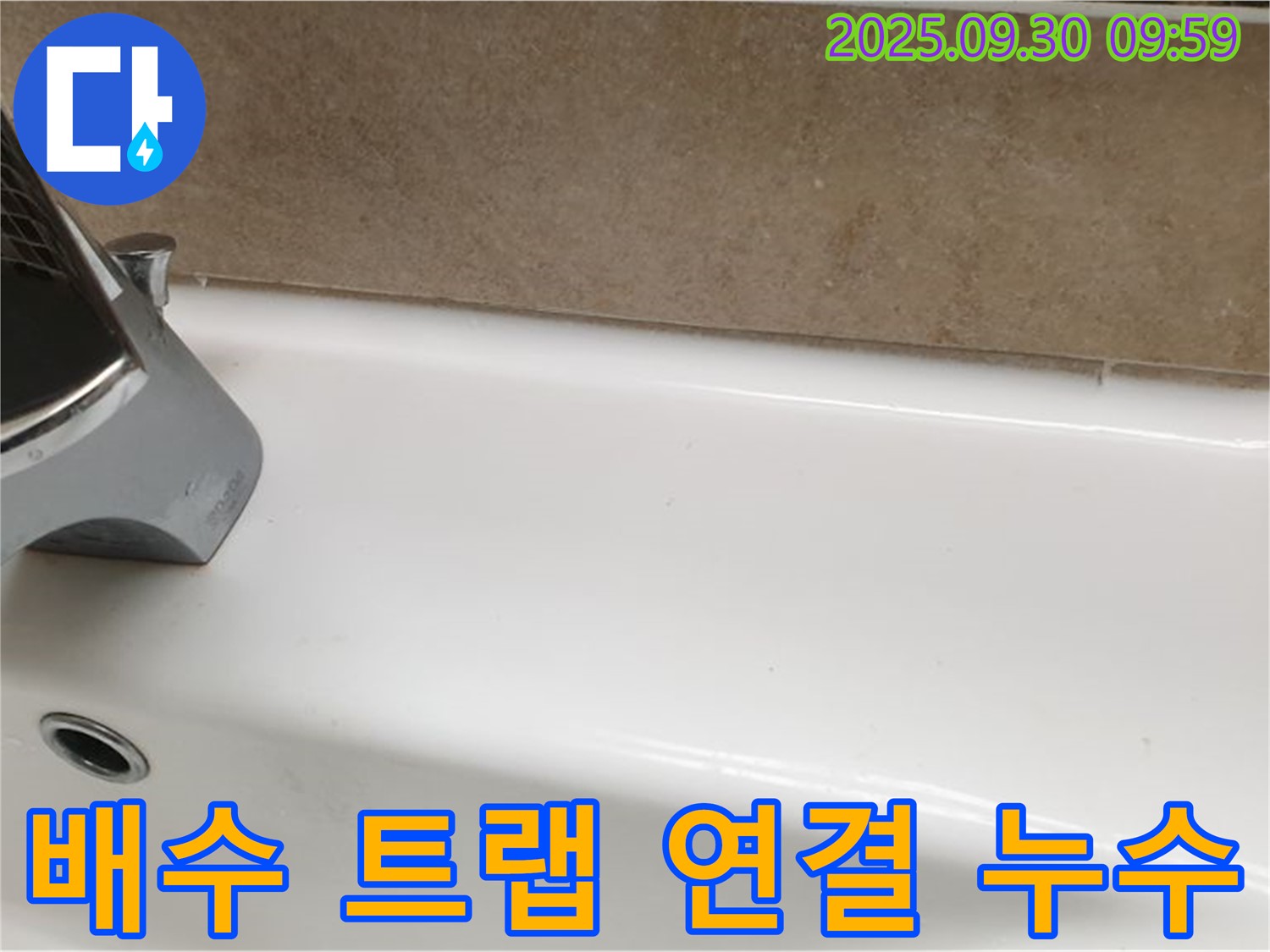 세면대 배수 트랩 연결 누수 - 배수 트랩 연결 부위의 누수를 조임 불량으로 확인하고 해결했습니다.