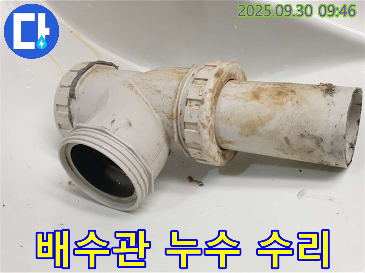 세면대 배수관에서 발생한 누수를 꼼꼼하게 수리하여 물 새는 문제를 해결했습니다.