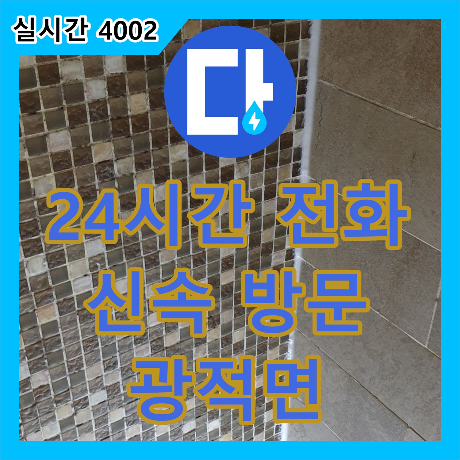 양주 광적면, 누수전문, 24시간 누수전화, 새벽 누수도 신속하게 방문 해결