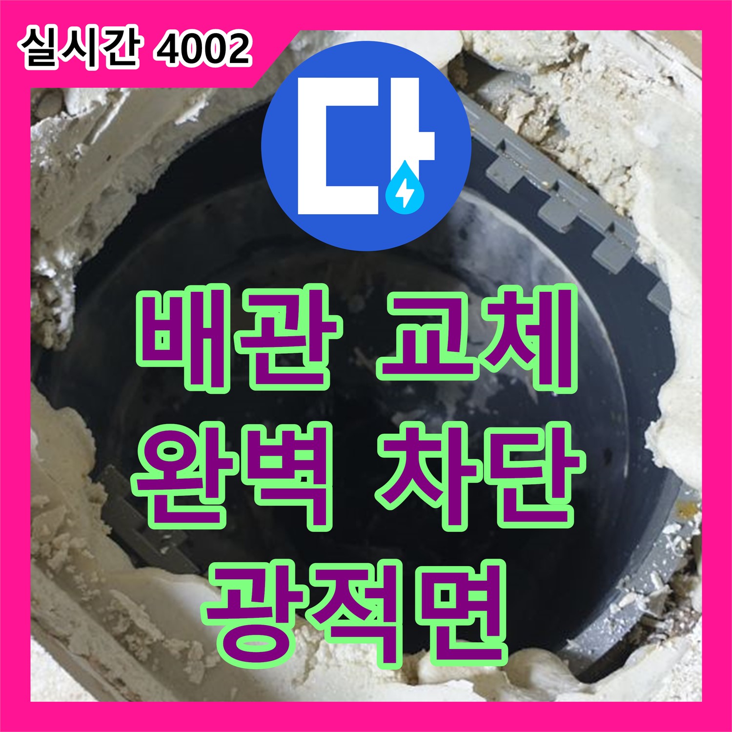 양주 광적면, 누수전문업체, 낡은 배관 교체 후 누수 완벽 차단