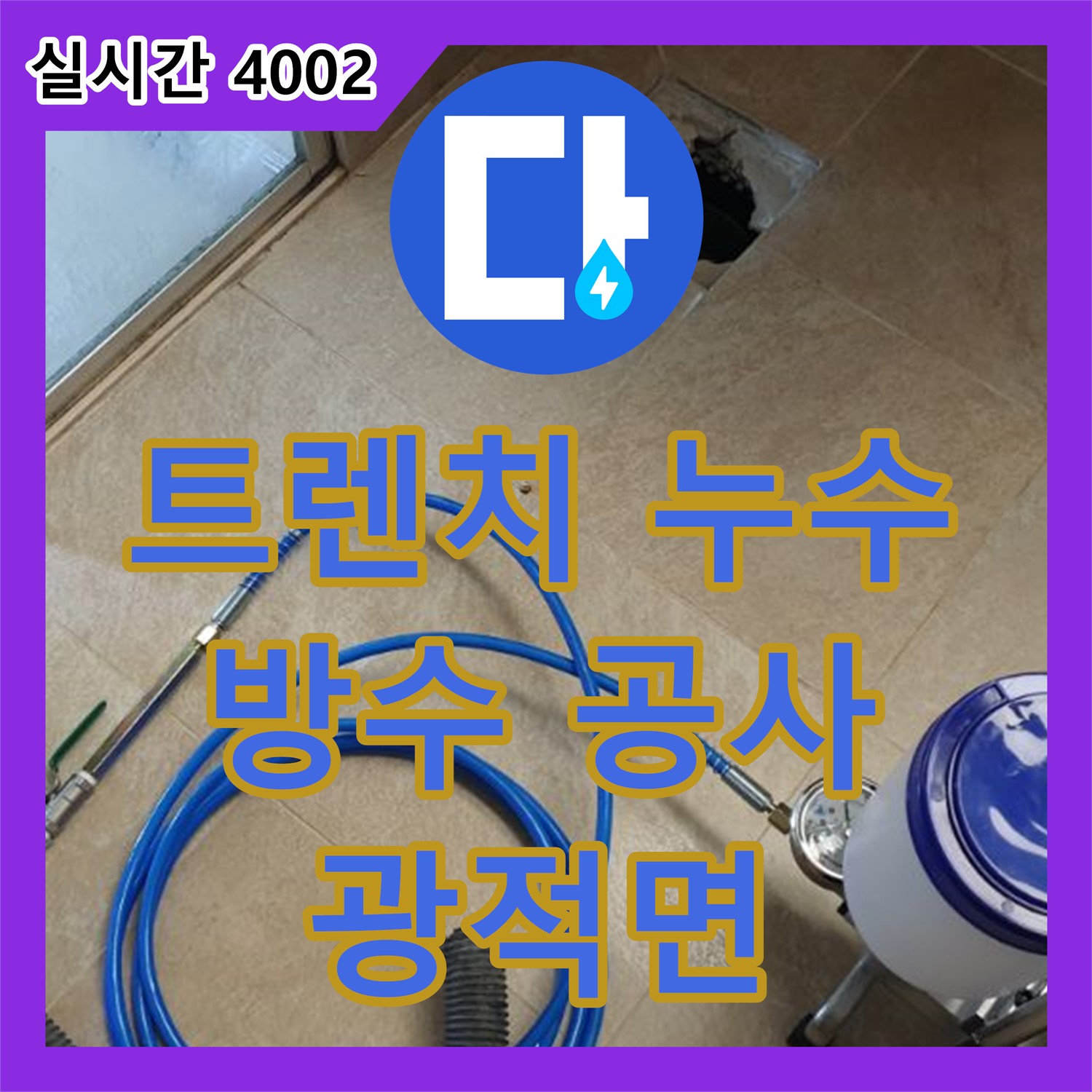 양주 광적면, 누수탐지비용, 욕실 트렌치 누수, 방수 공사로 완벽 해결