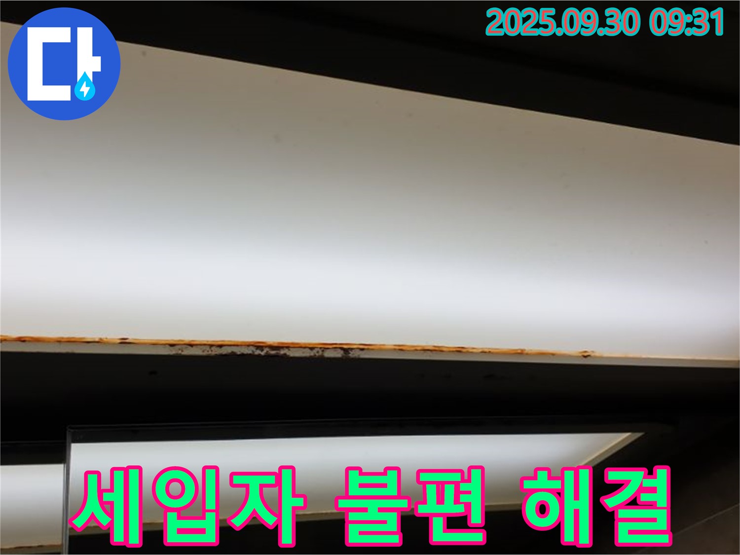 양주 광적면 석우리 누수 - 형광등 누수! 세입자 불편! 신속 해결