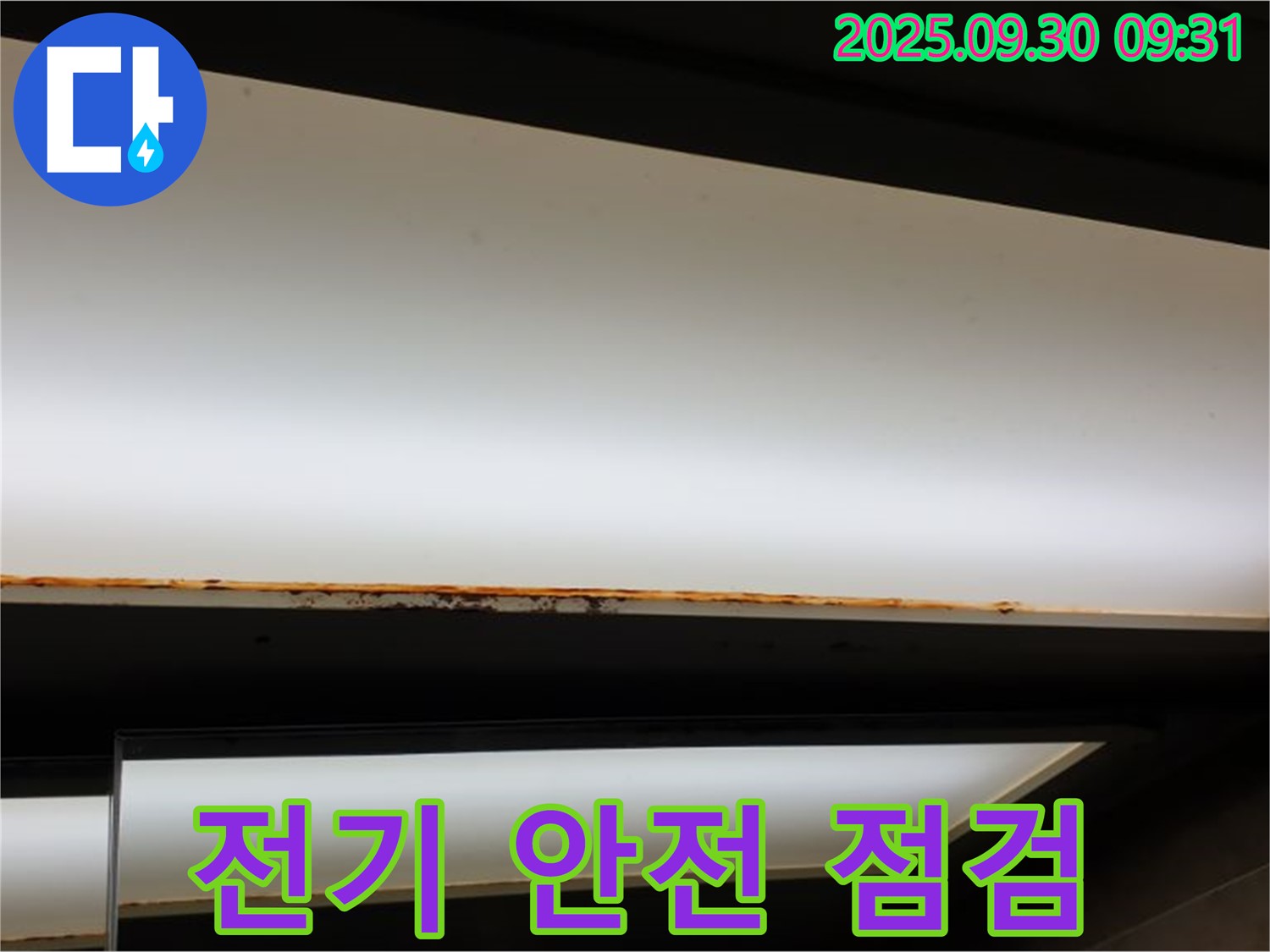 양주 광적면 석우리 누수 - 형광등 누수! 전기 점검 안전하게