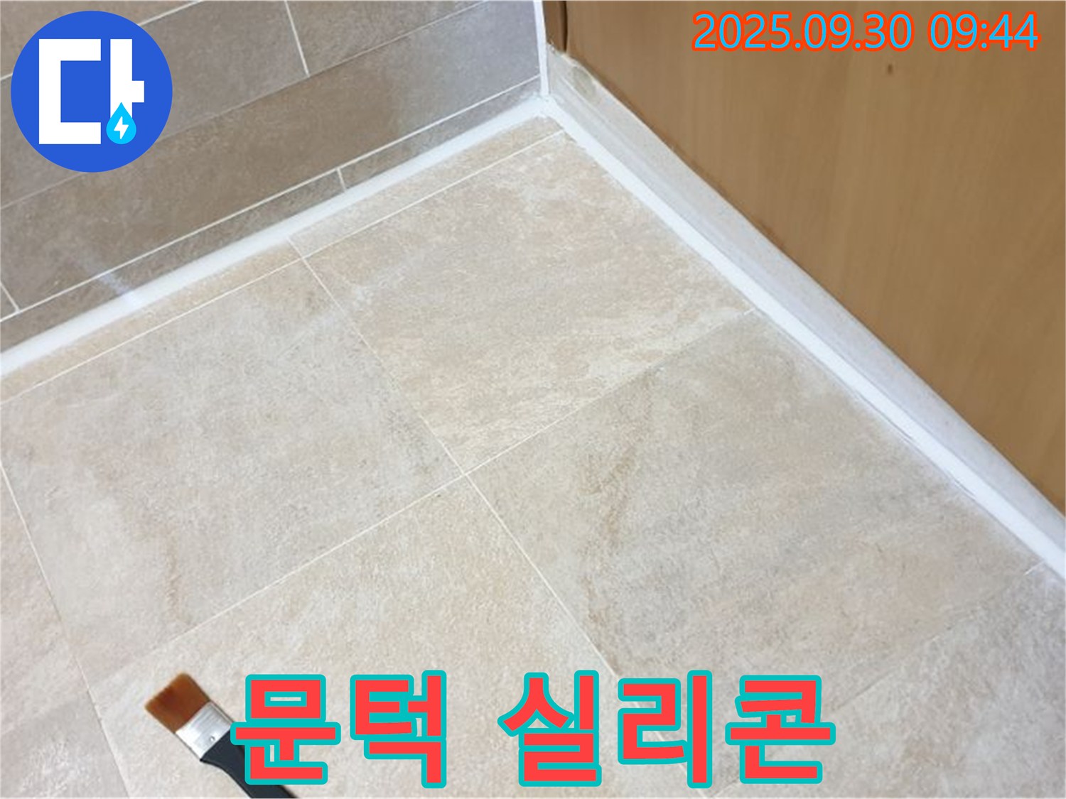 양주 광적면 석우리 문턱 누수 - 깔끔한 실리콘 시공으로 완벽 해결!