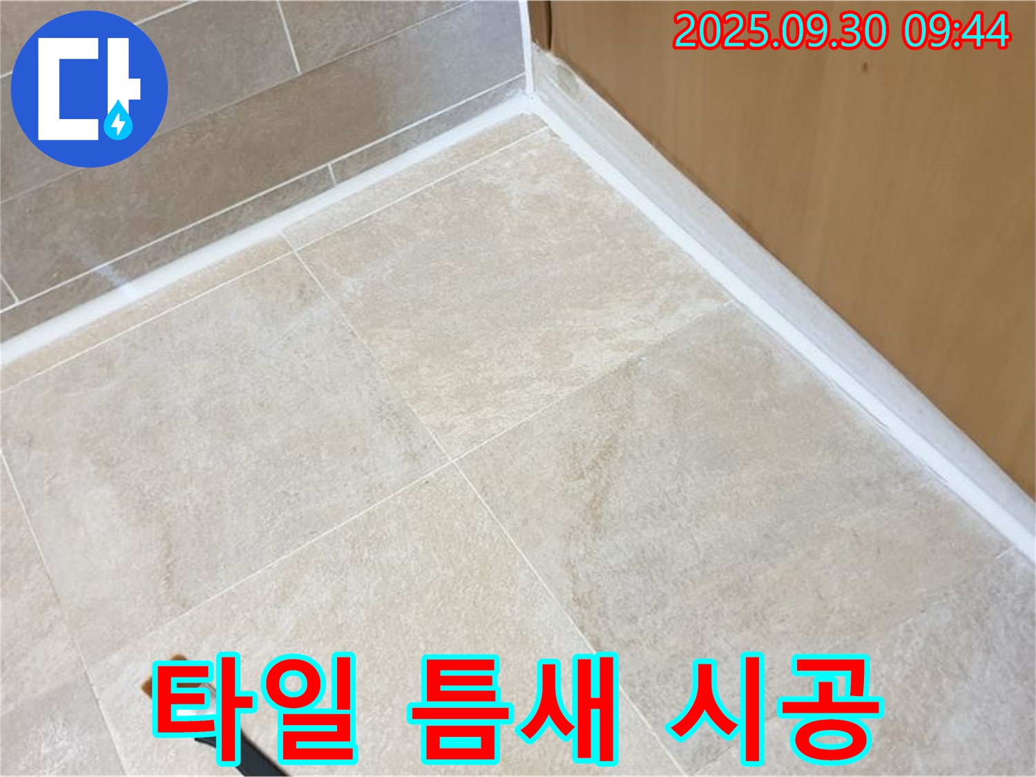 양주 광적면 석우리 타일 틈새 누수 - 꼼꼼한 실리콘 시공으로 완벽 해결!