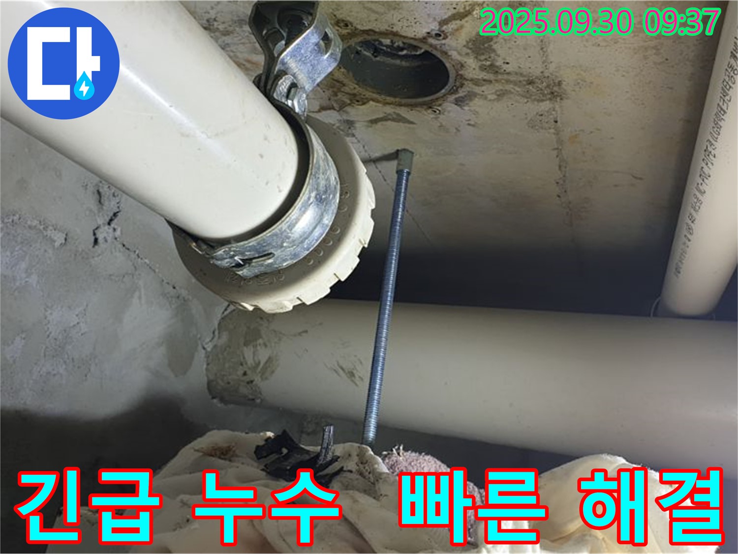 양주시 광적면 긴급 누수 현장 - 신속한 누수 해결을 위한 출동 사진입니다.