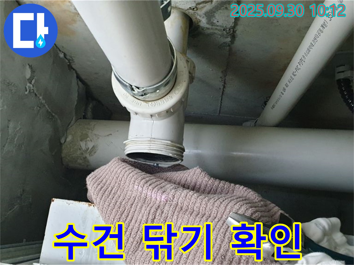양주시 광적면 석우리 324-5 누수 - 수건으로 배관 주변을 꼼꼼하게 닦아내는 모습