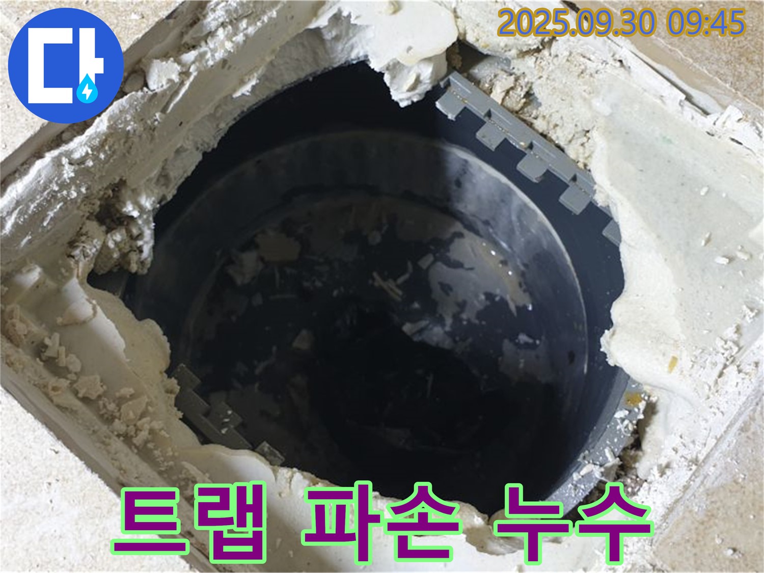 양주시 광적면 석우리 누수 - 하수구 트랩 파손으로 인한 누수 - 신속한 해결이 필요합니다.
