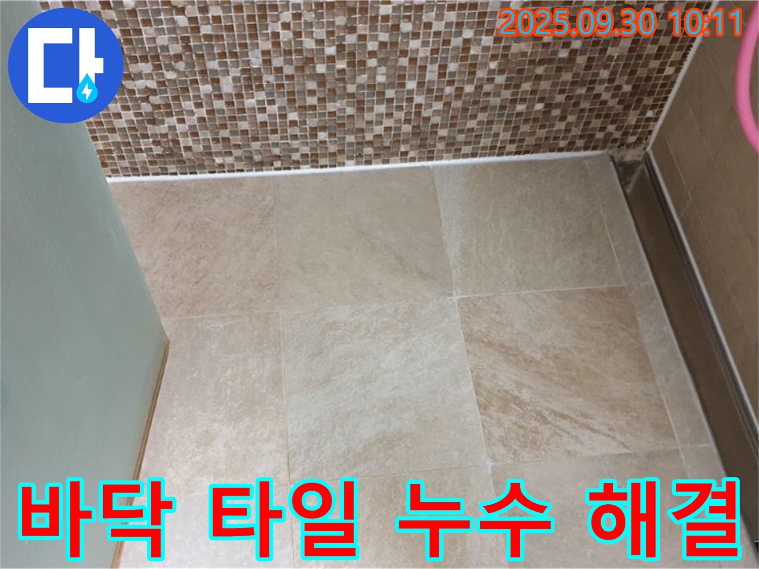 양주시 광적면 석우리 욕실 바닥 타일 누수 - 꼼꼼한 시공으로 완벽하게 해결했습니다 - 고객님의 만족 후기.