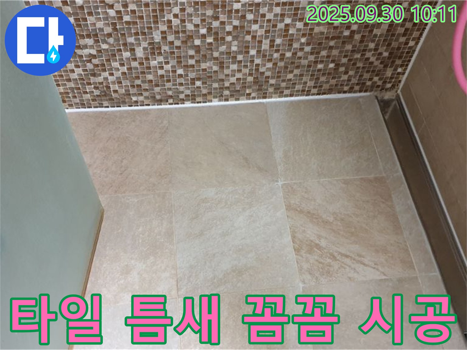 양주시 광적면 석우리 - 욕실 벽과 바닥 타일 틈새 누수 꼼꼼한 시공 - 작은 틈새도 놓치지 않는 완벽 시공!