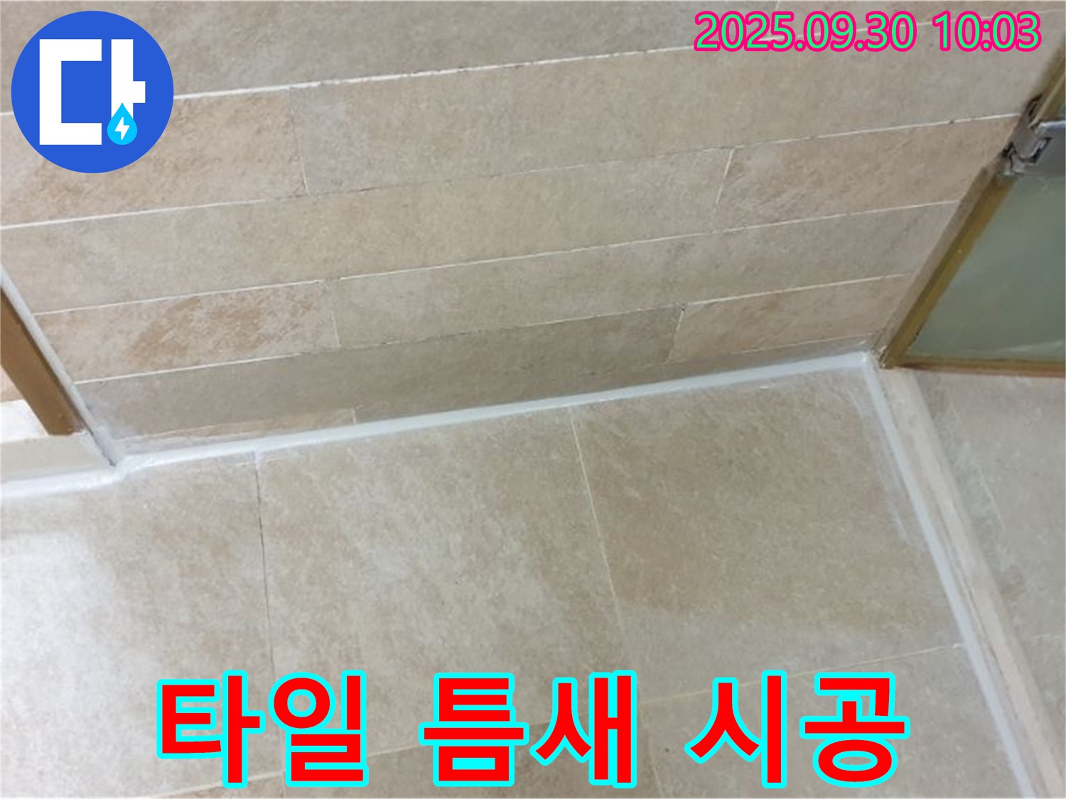 양주시 광적면 석우리 욕실 - 타일 틈새 실리콘 시공으로 누수 완벽 차단!